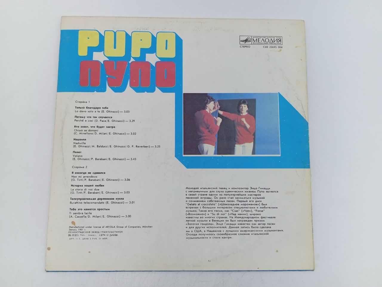 Pupo / Пупо. Виниловая пластинка