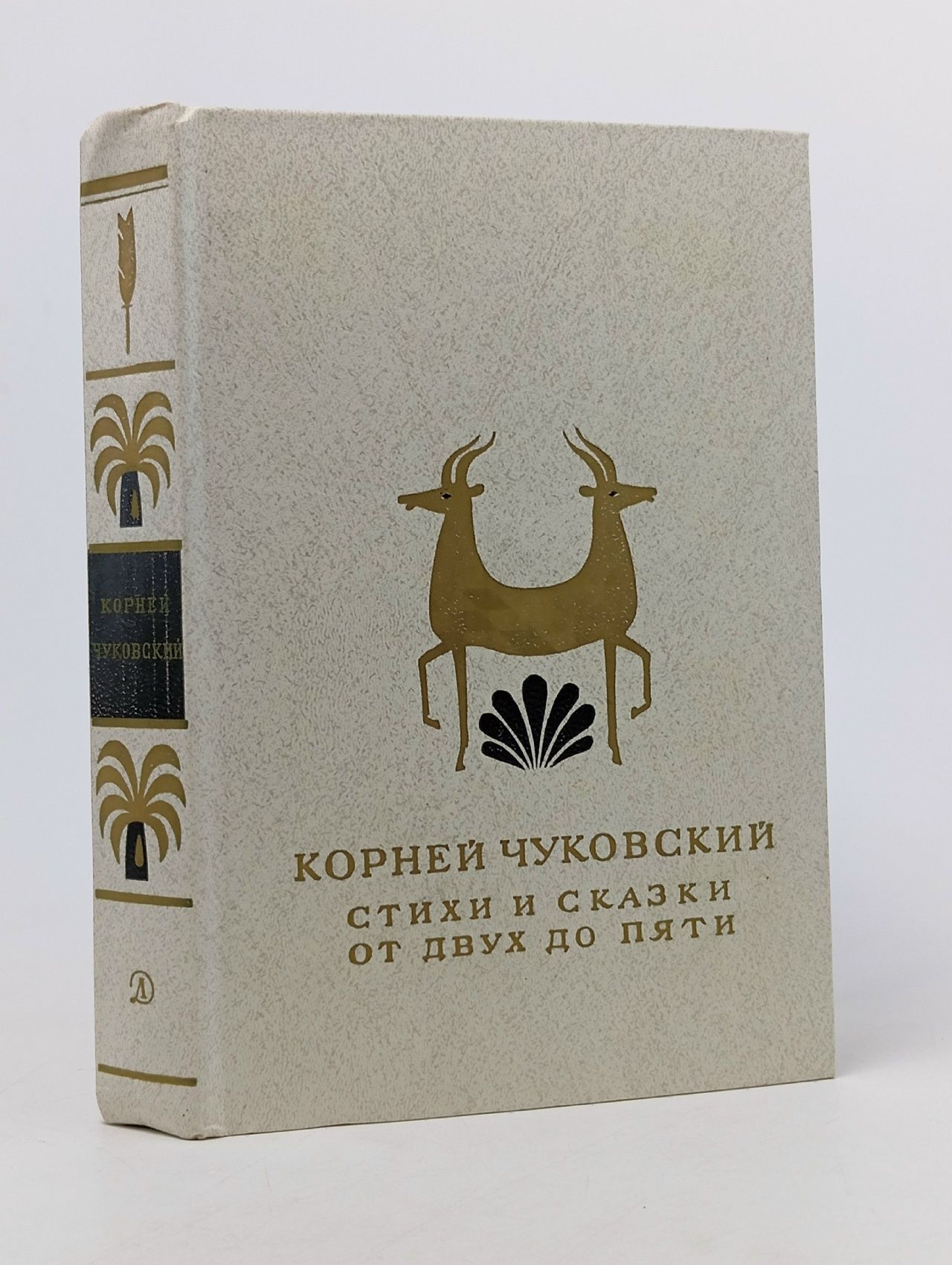 Обложка: К. Чуковский. Стихи и сказки. От двух до пяти