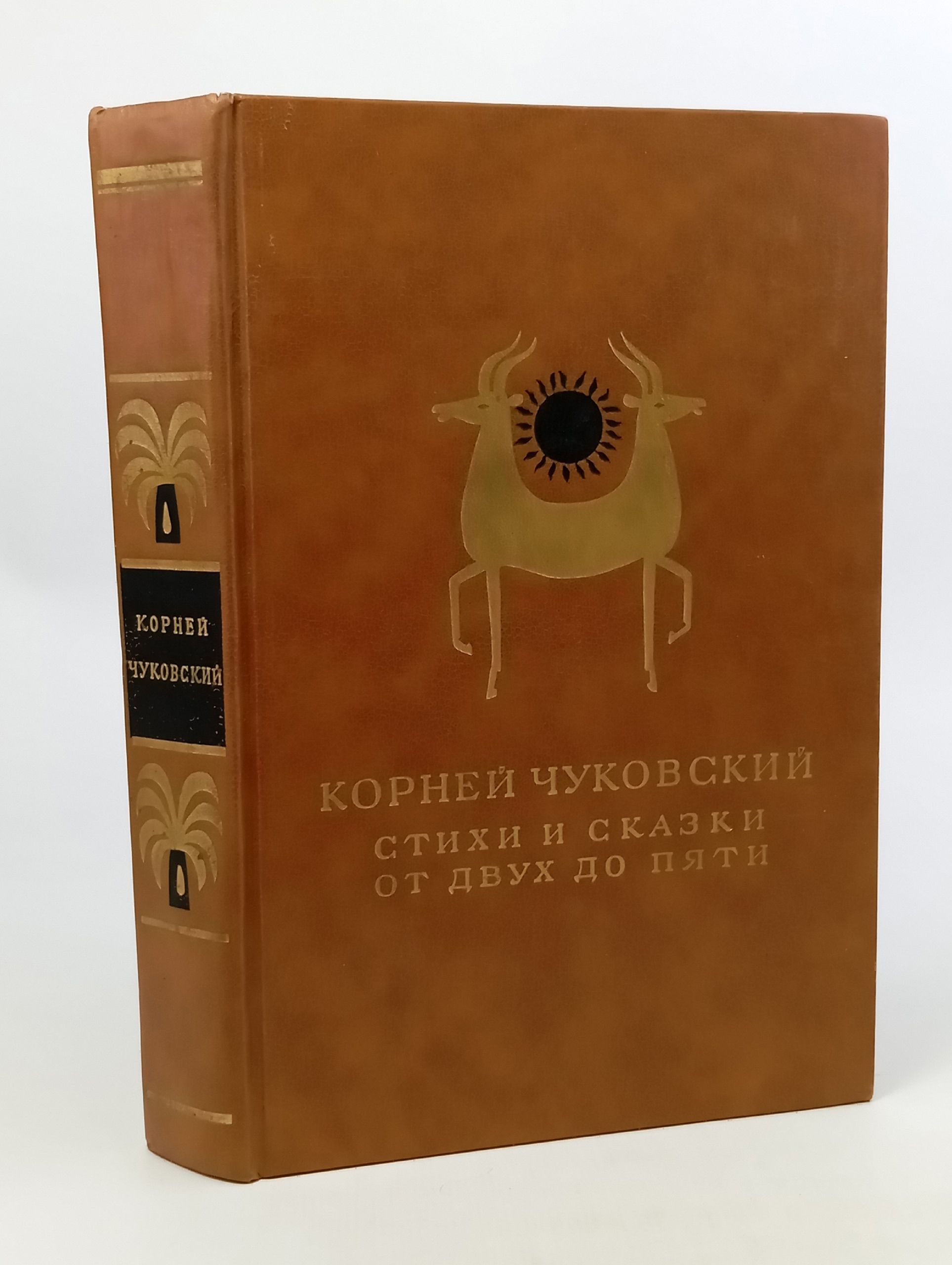 К. Чуковский. Стихи и сказки. От двух до пяти