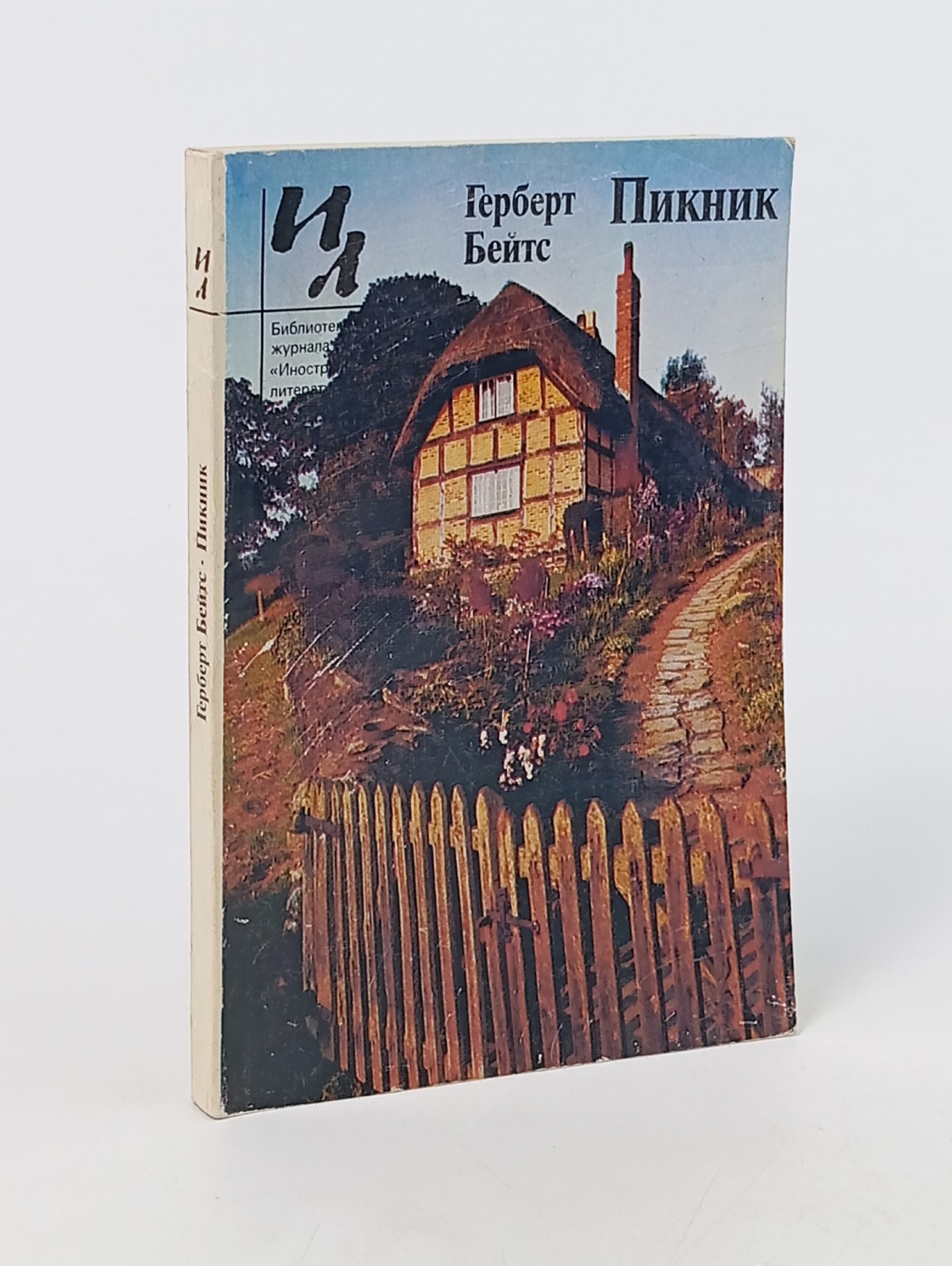 Обложка: Герберт Бейтс. Пикник. Составитель: М. Зинде (1990 г.)