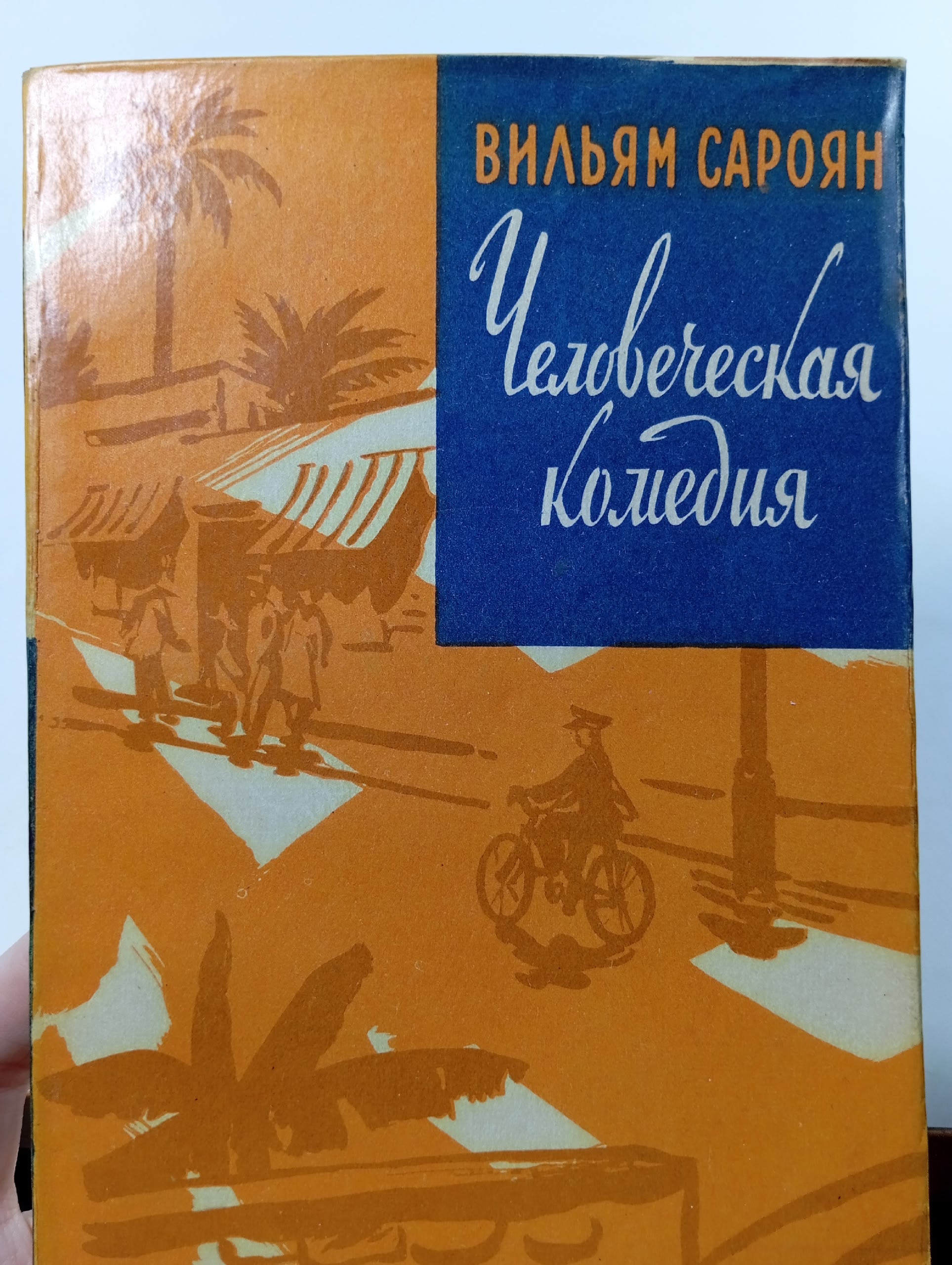 Человеческая комедия. Сароян Уильям