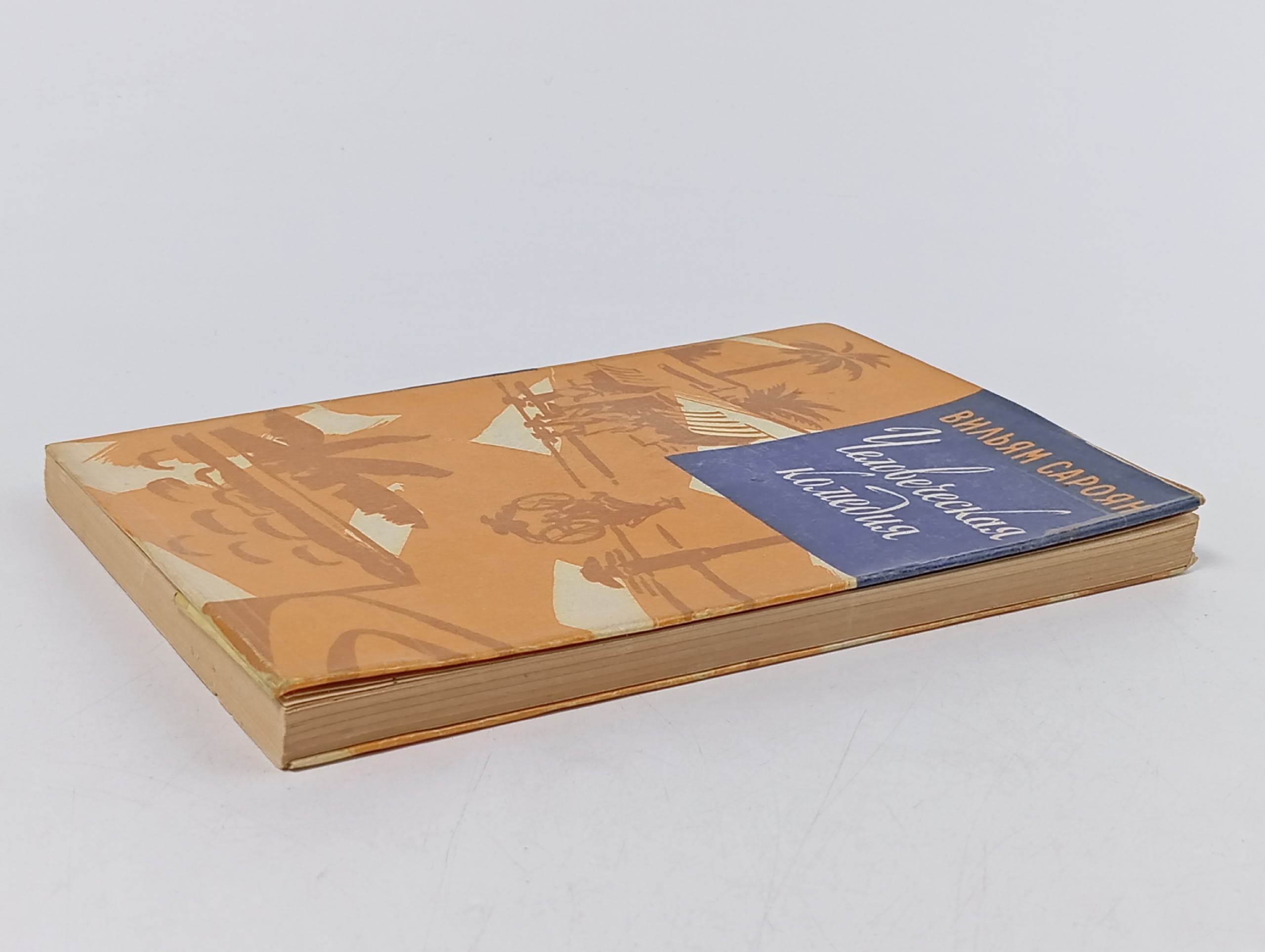 Человеческая комедия. Сароян Уильям