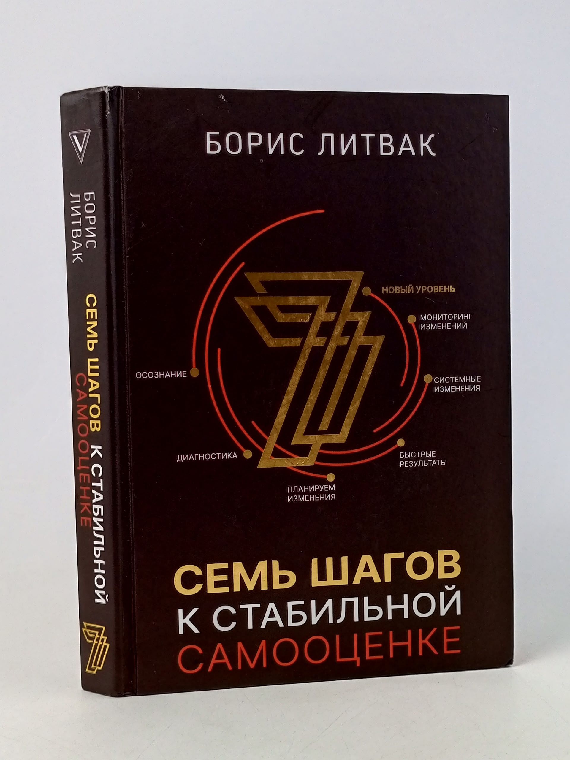 Обложка: 7 шагов к стабильной самооценке