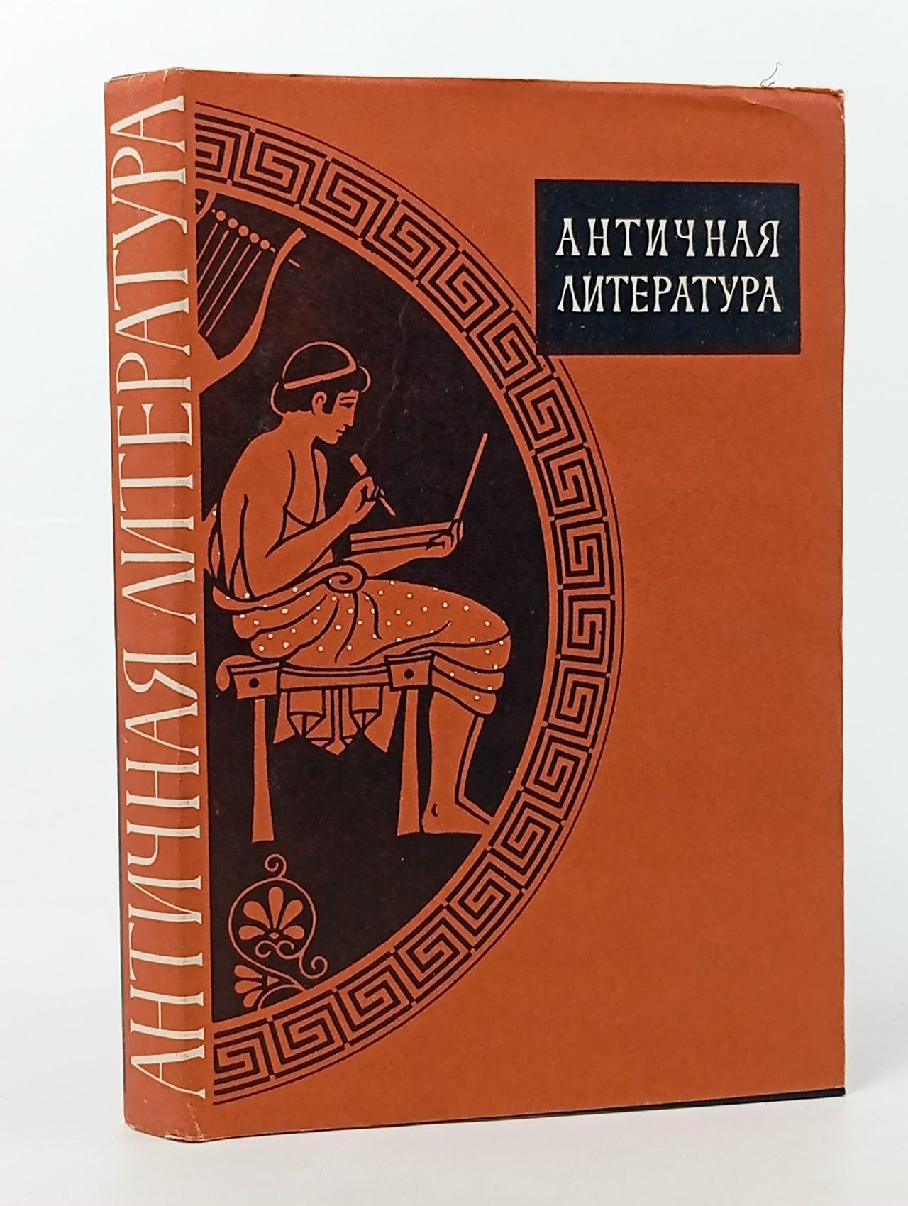 Обложка: Античная литература. Учебник