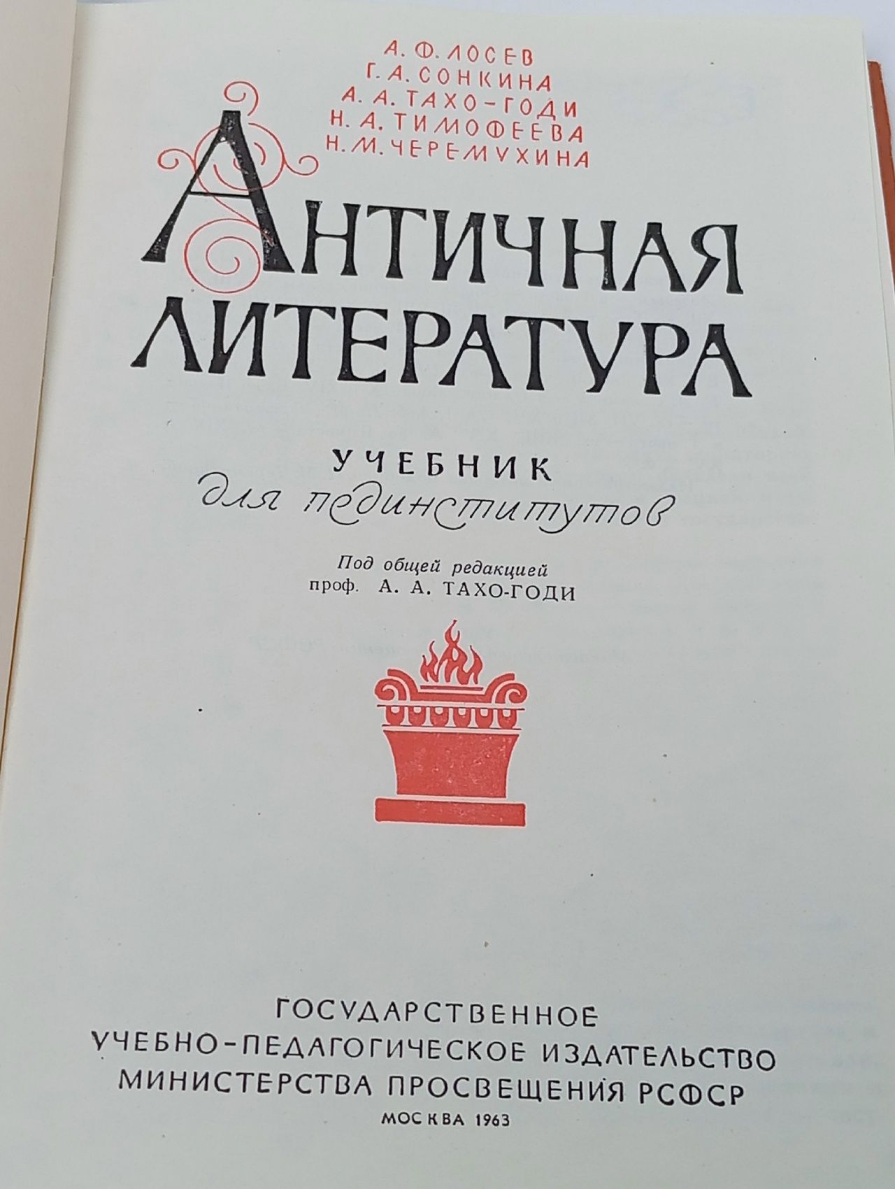 Античная литература. Учебник