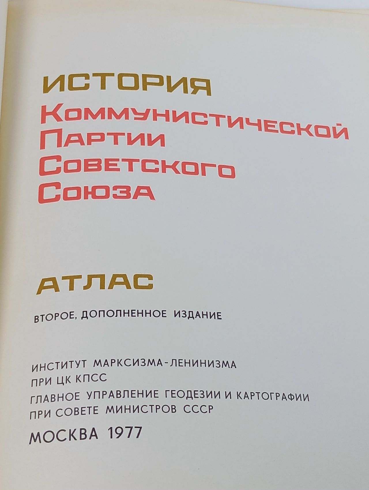 История коммунистической партии Советского Союза. Атлас
