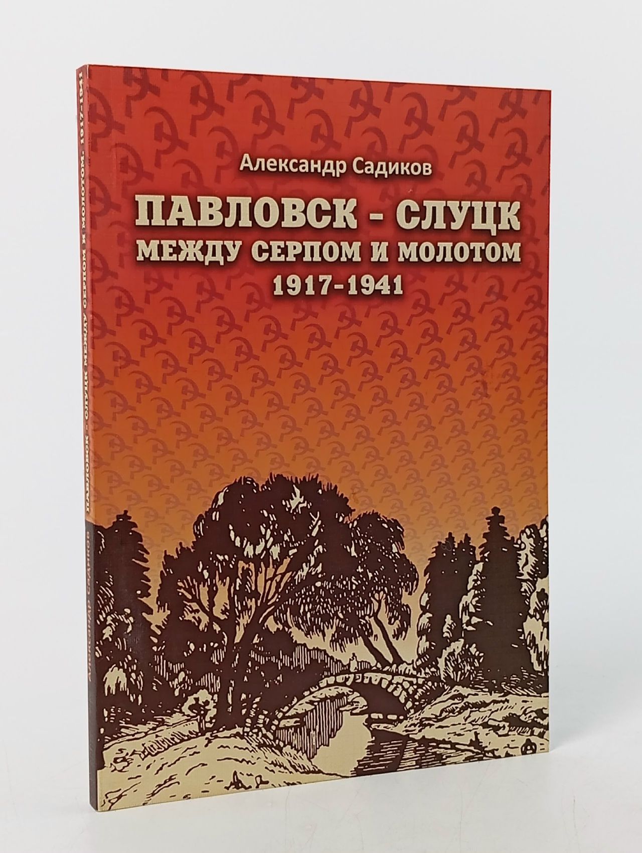 Обложка: Павловск - Слуцк между серпом и молотом. 1917-1941
