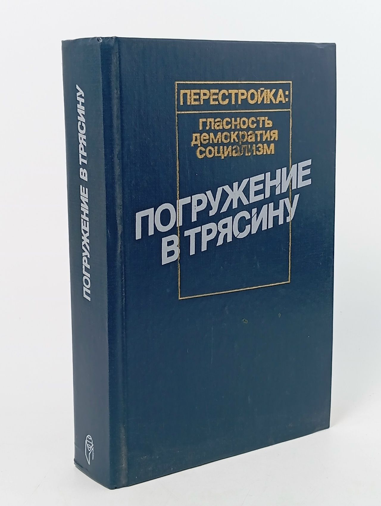 Обложка: Погружение в трясину