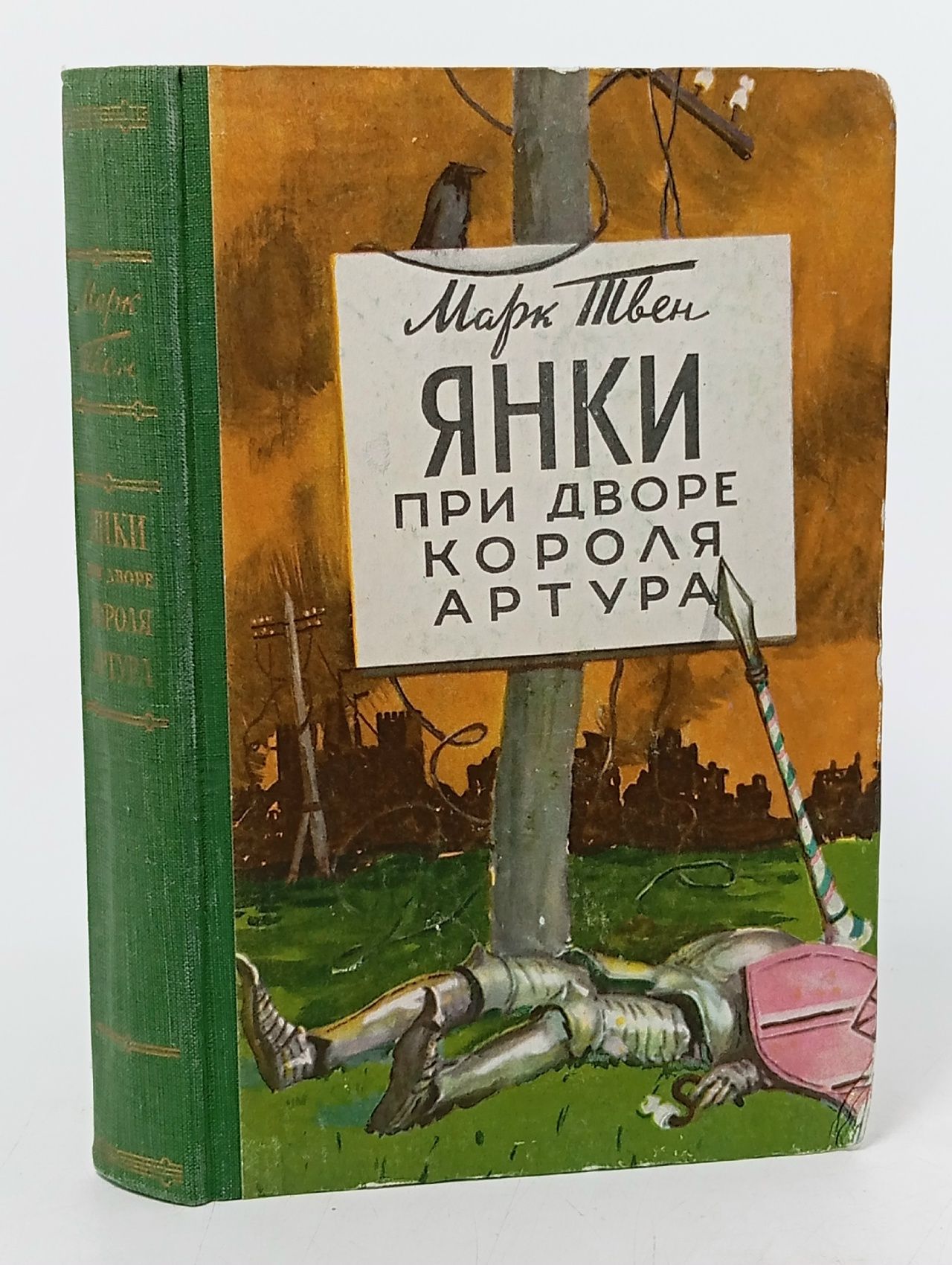 Обложка: Янки при дворе короля Артура