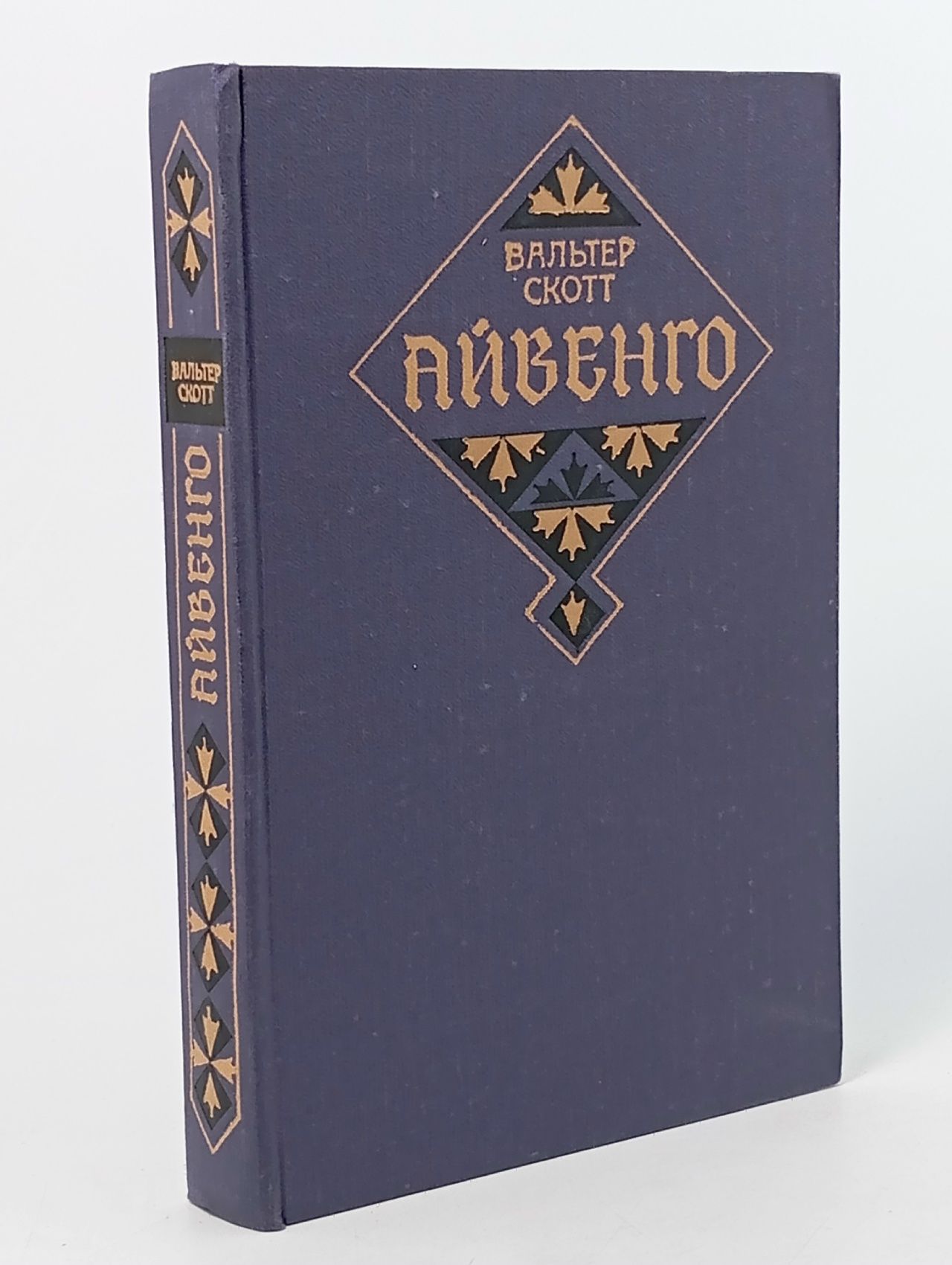 Обложка: Айвенго
