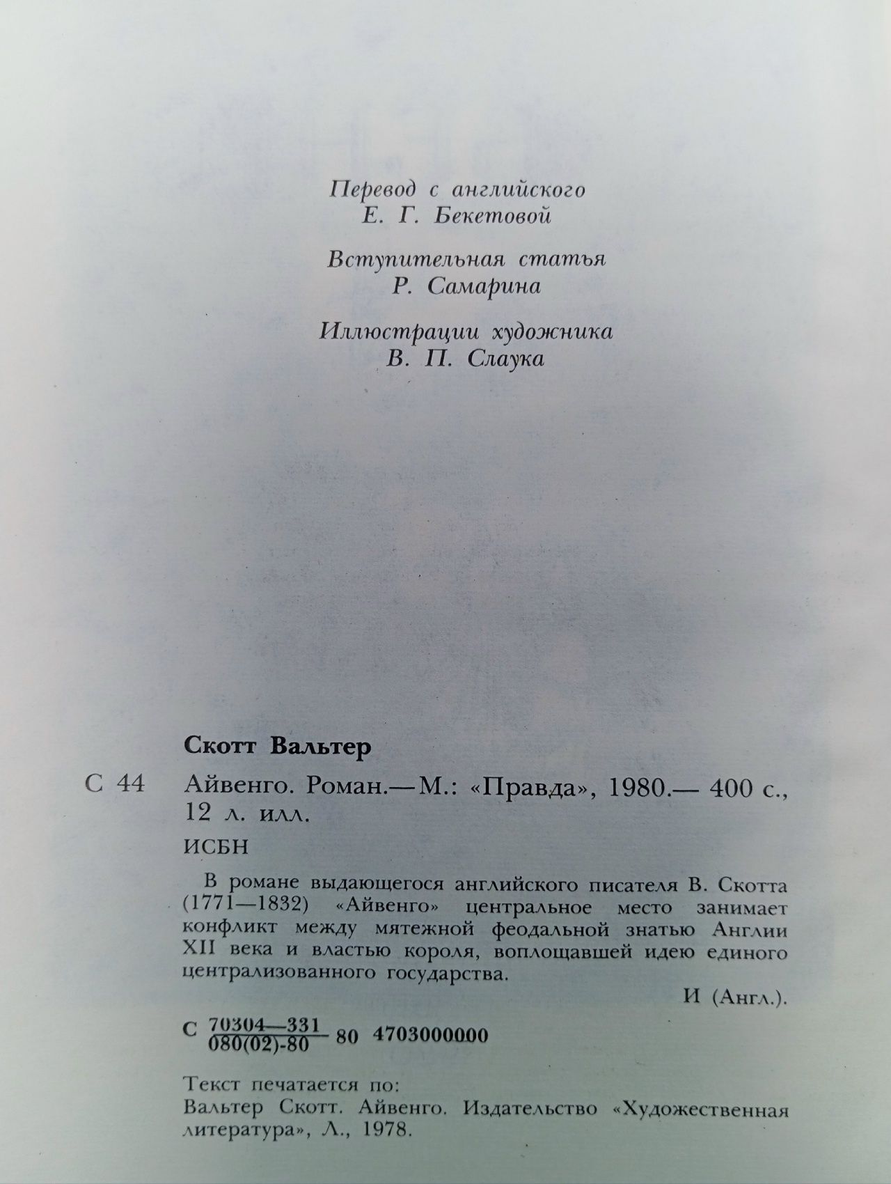 Айвенго
