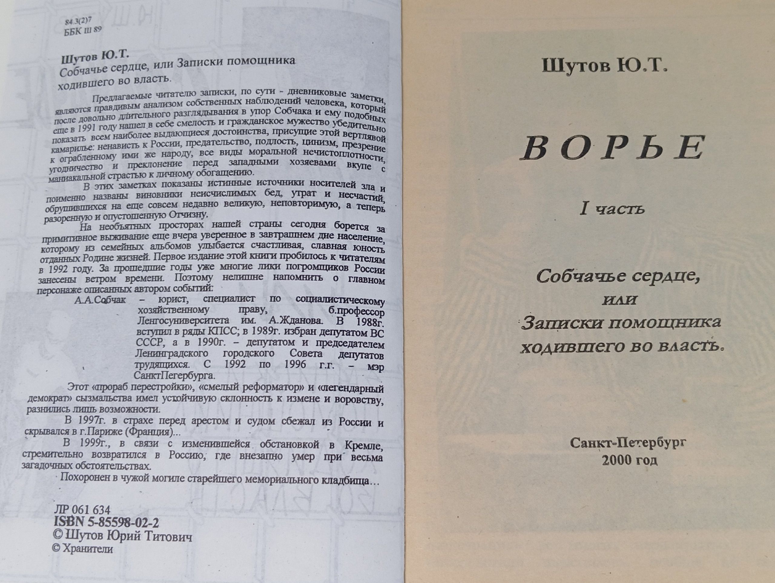 Собчачье сердце, или Записки помощника ходившего во власть Шутов Юрий Титович