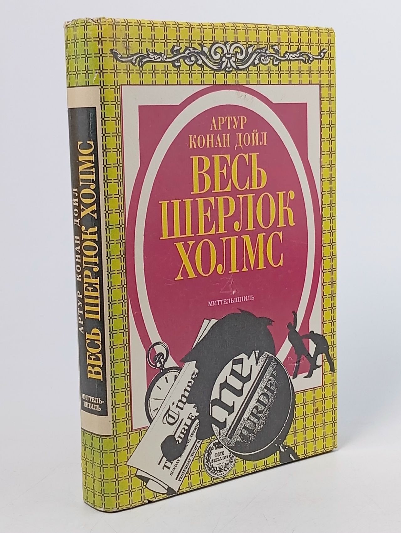 Обложка: Весь Шерлок Холмс. Миттельшпиль