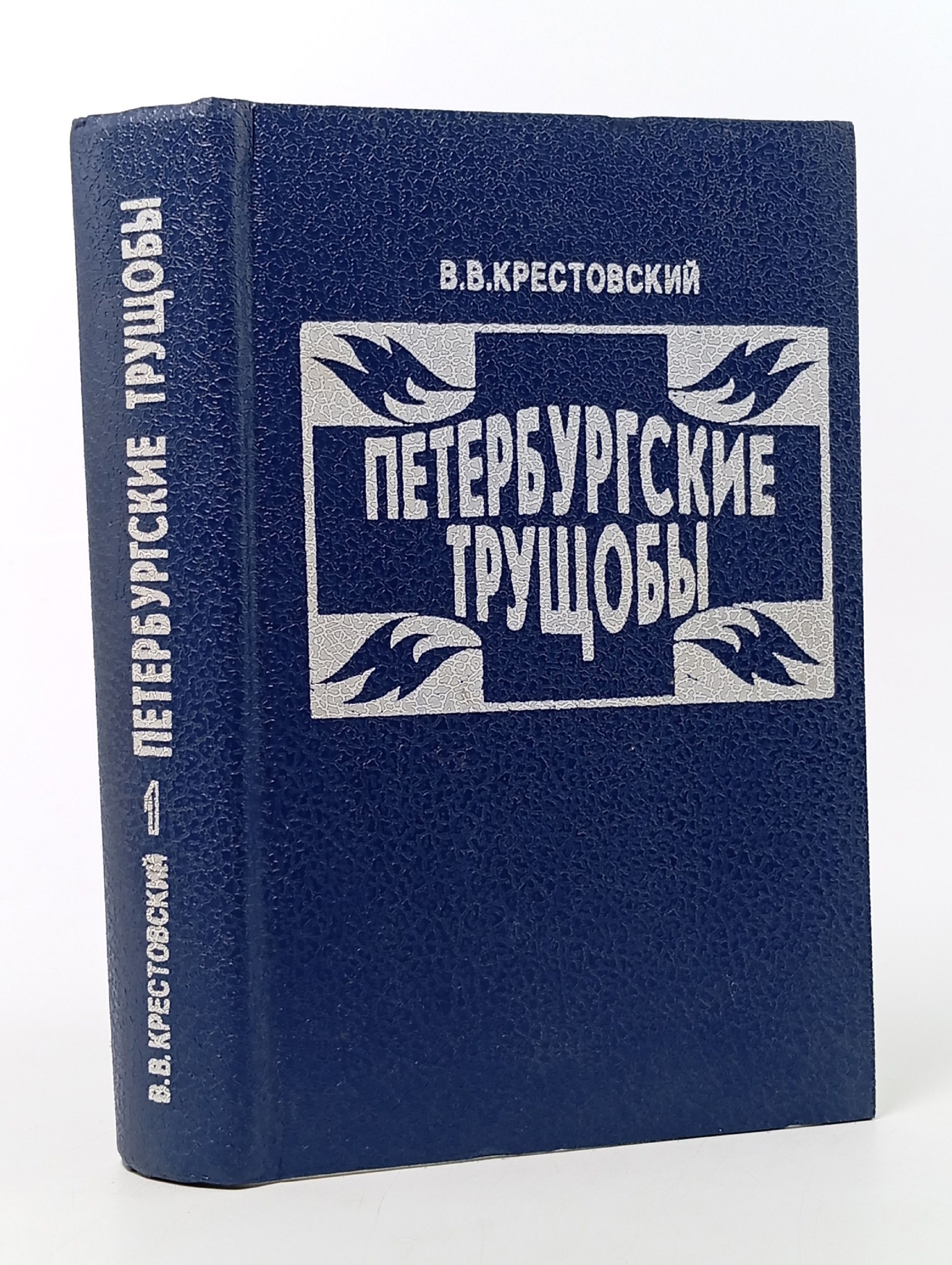 Обложка: Петербургские трущобы. Роман в двух книгах. Книга 1