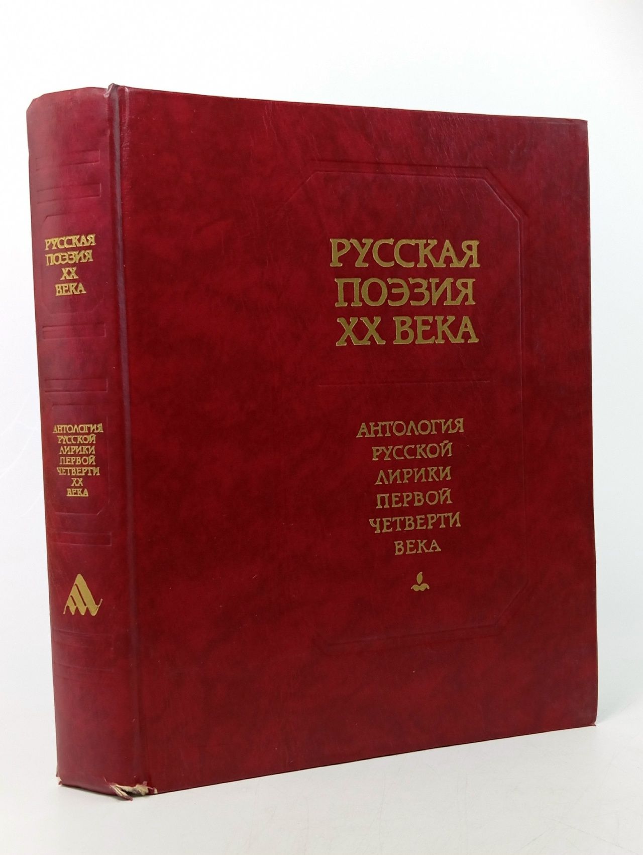 Обложка: Русская поэзия XX века. Антология русской лирики первой четверти века