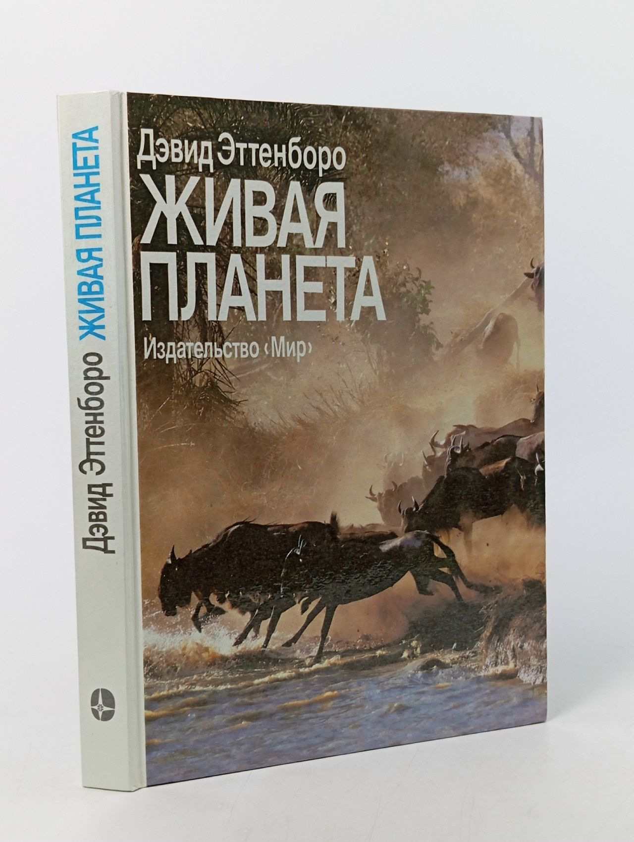 Обложка: Живая планета Аттенборо Дэвид