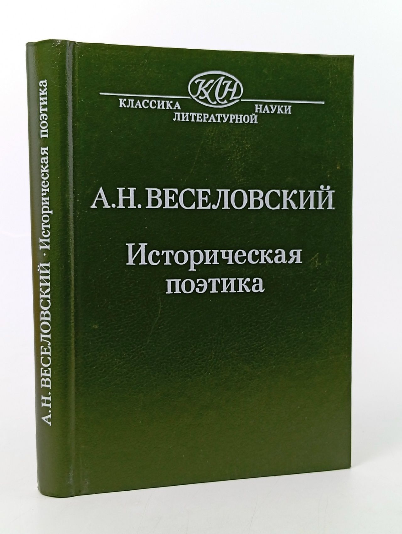 Обложка: Историческая поэтика. А.Н.Веселовский Веселовский Александр Николаевич