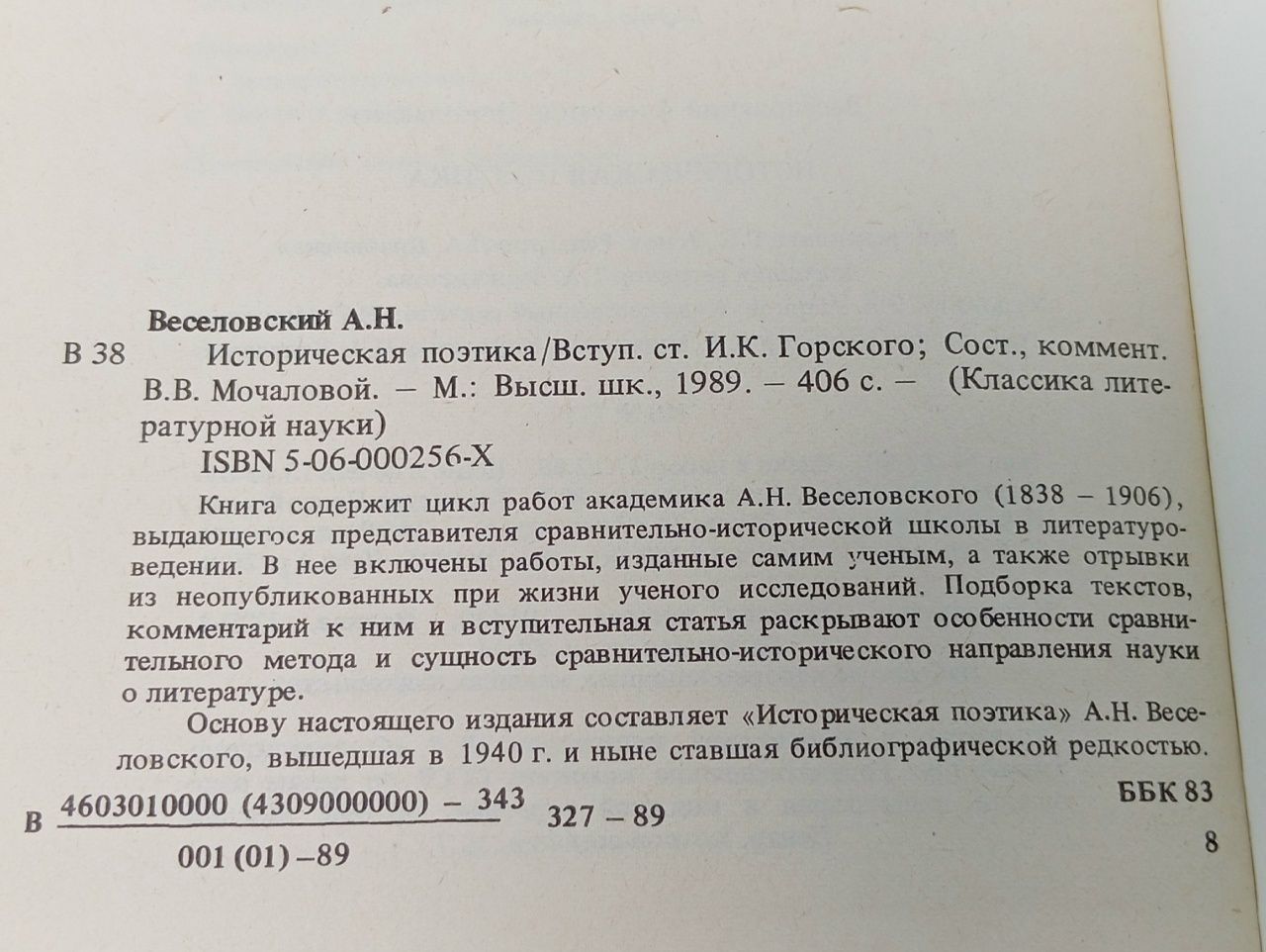 Историческая поэтика. А.Н.Веселовский Веселовский Александр Николаевич