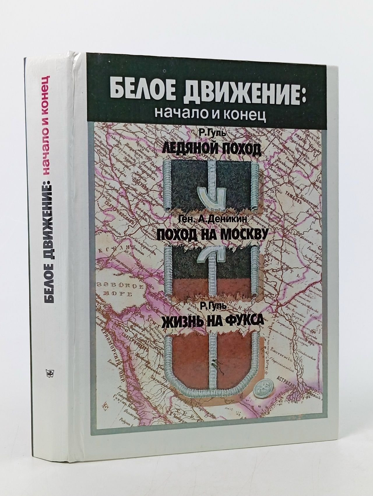 Обложка: Белое движение: начало и конец Гуль Роман Борисович, Деникин Антон Иванович