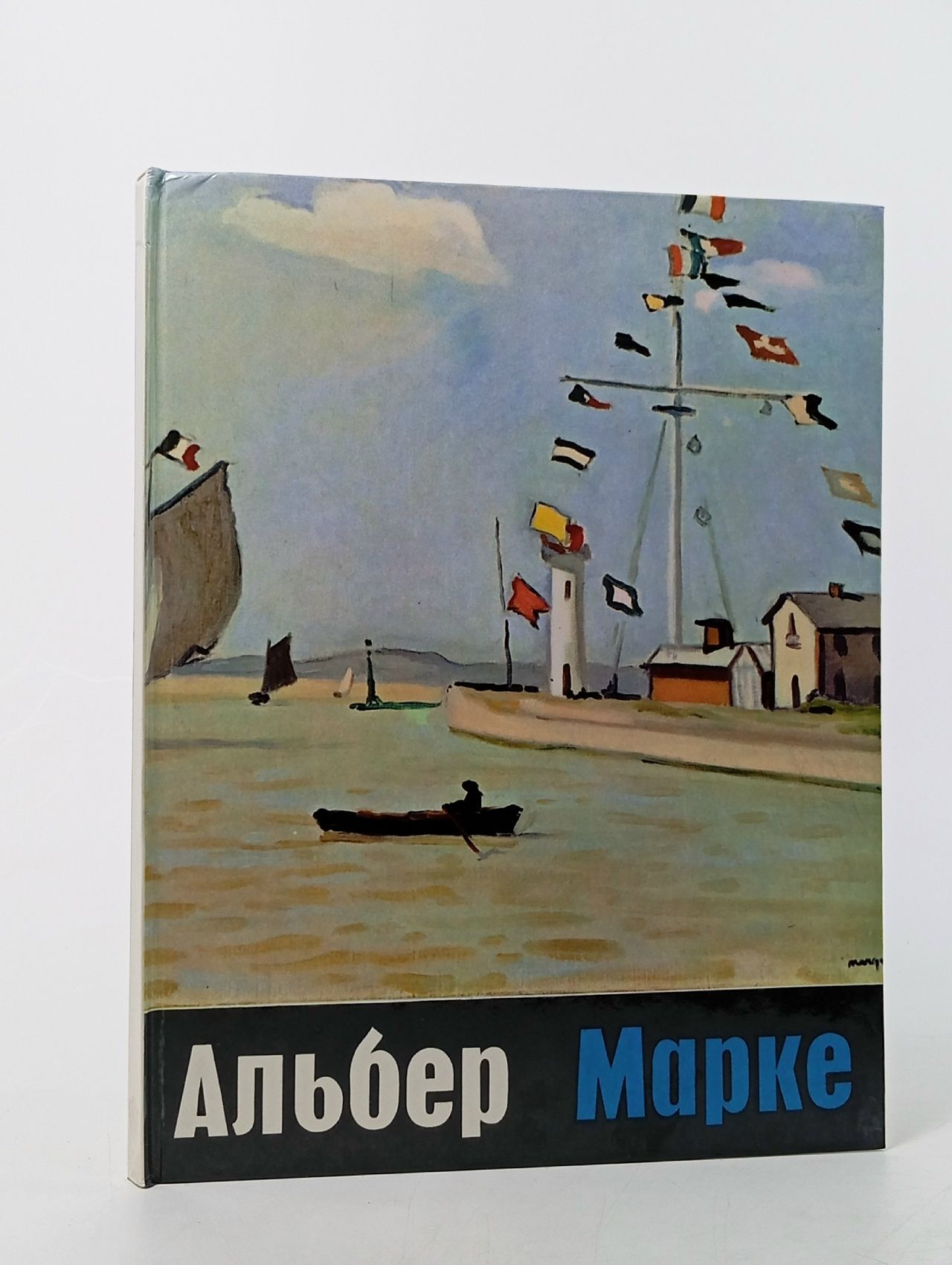 Обложка: Альбер Марке. Альбом Марке Альбер