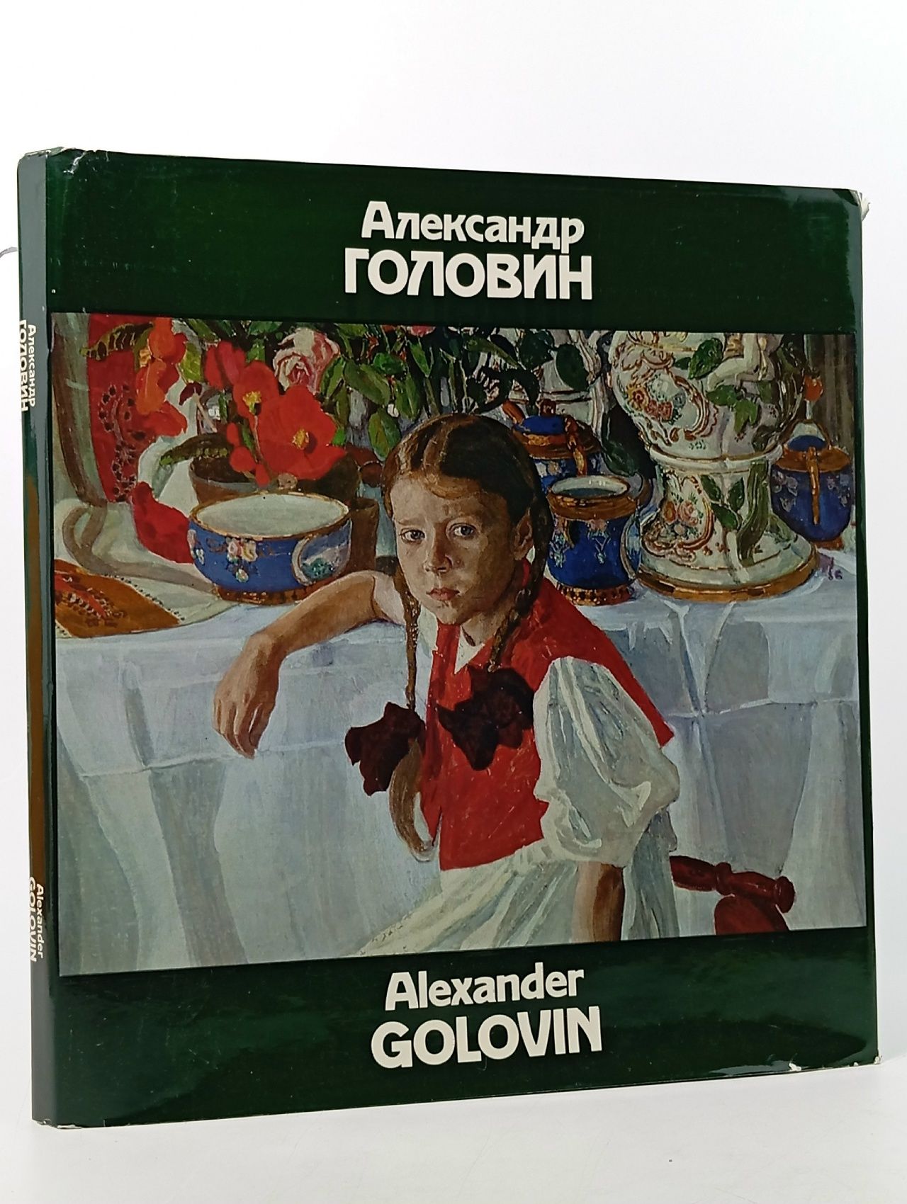 Обложка: Гофман И. М. Головин Гофман И. М.