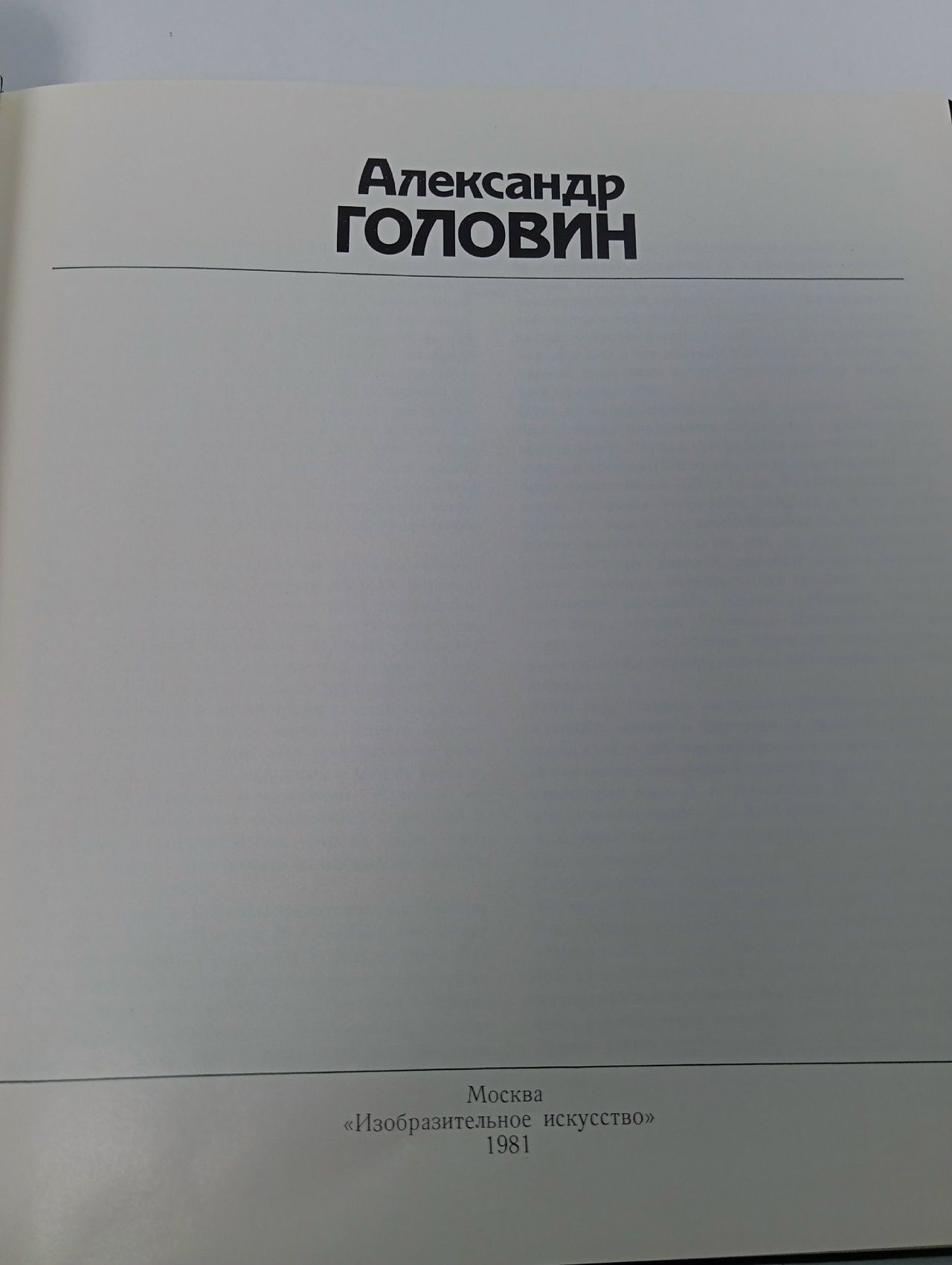 Гофман И. М. Головин Гофман И. М.