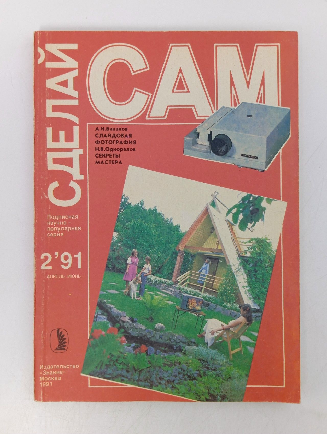 Обложка: Сделай сам 2/1991. Слайдовая фотография. Секреты мастер. Баканов Алексей И., Одноралов Н