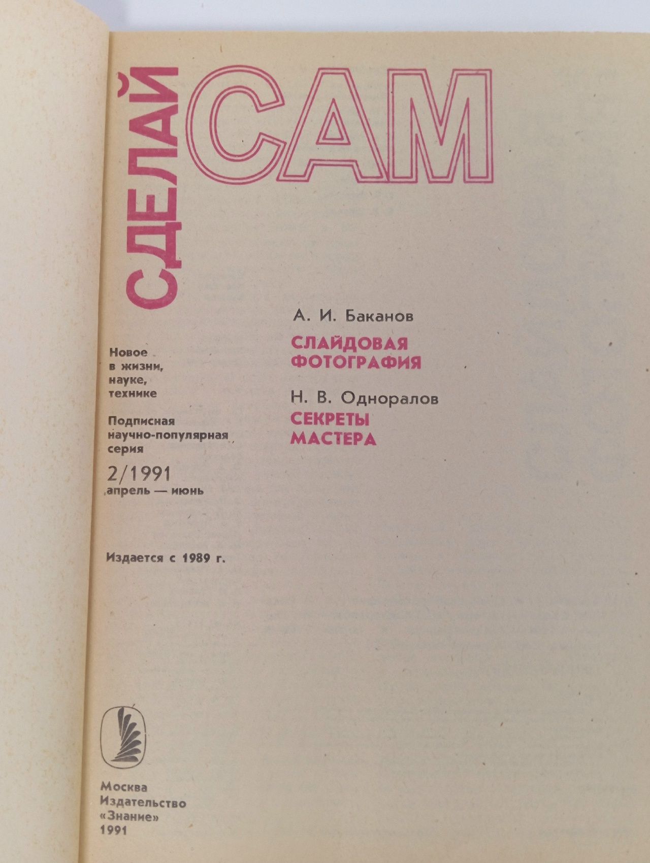 Сделай сам 2/1991. Слайдовая фотография. Секреты мастер. Баканов Алексей И., Одноралов Н