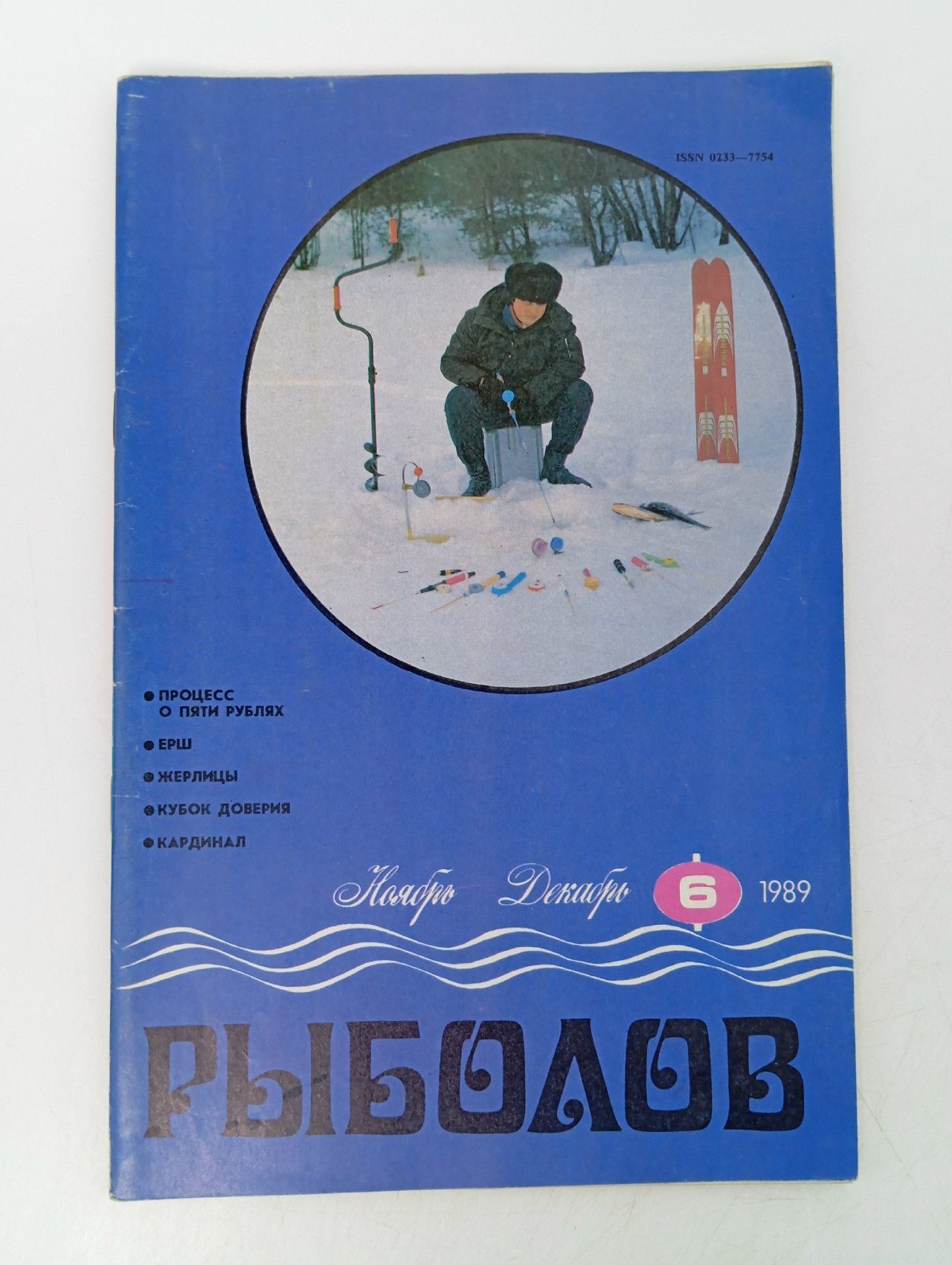Обложка: Журнал : " Рыболов " № 6 ( ноябрь - декабрь ) 1989 г.