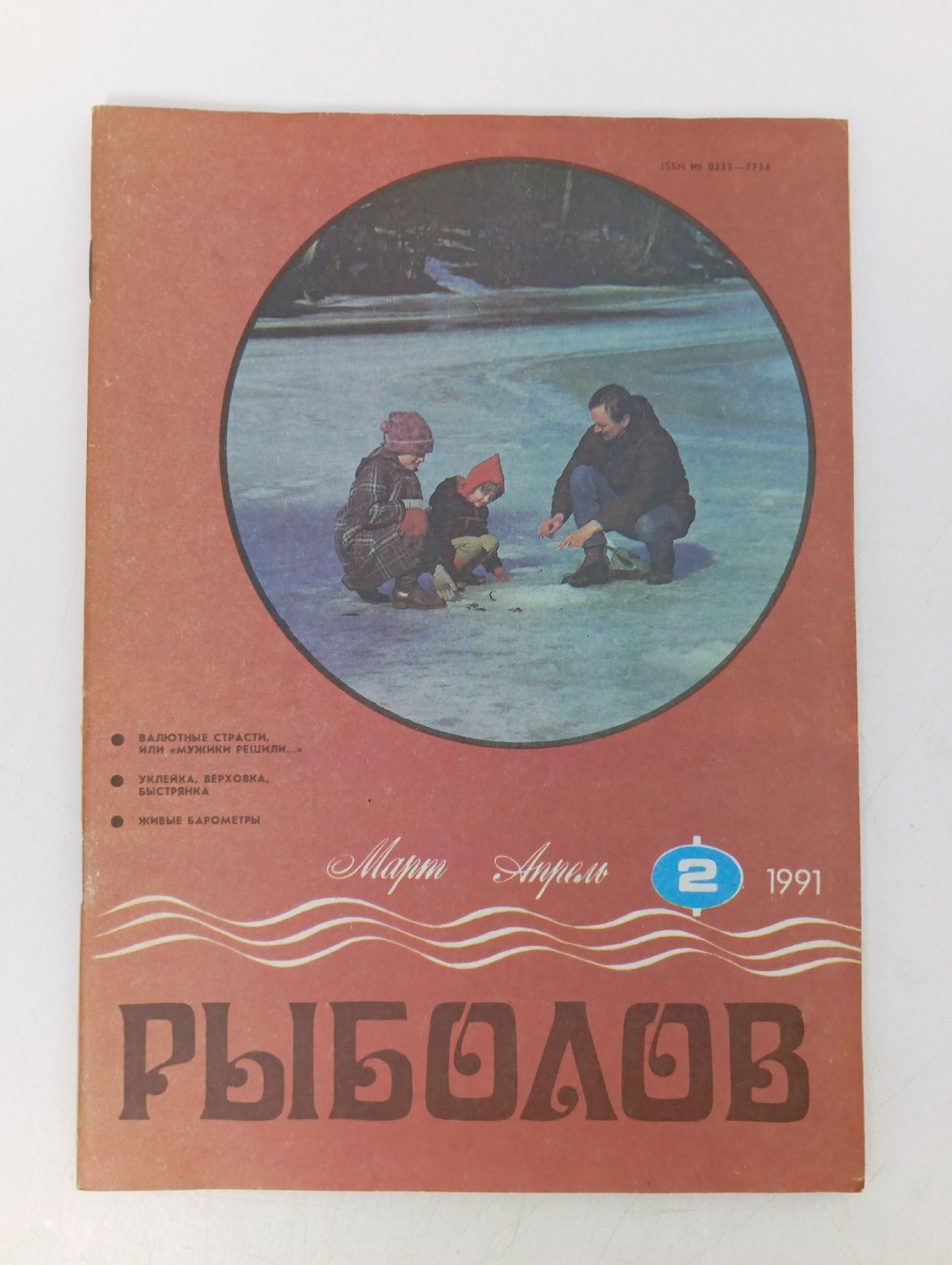 Обложка: Рыболов №2. 1991