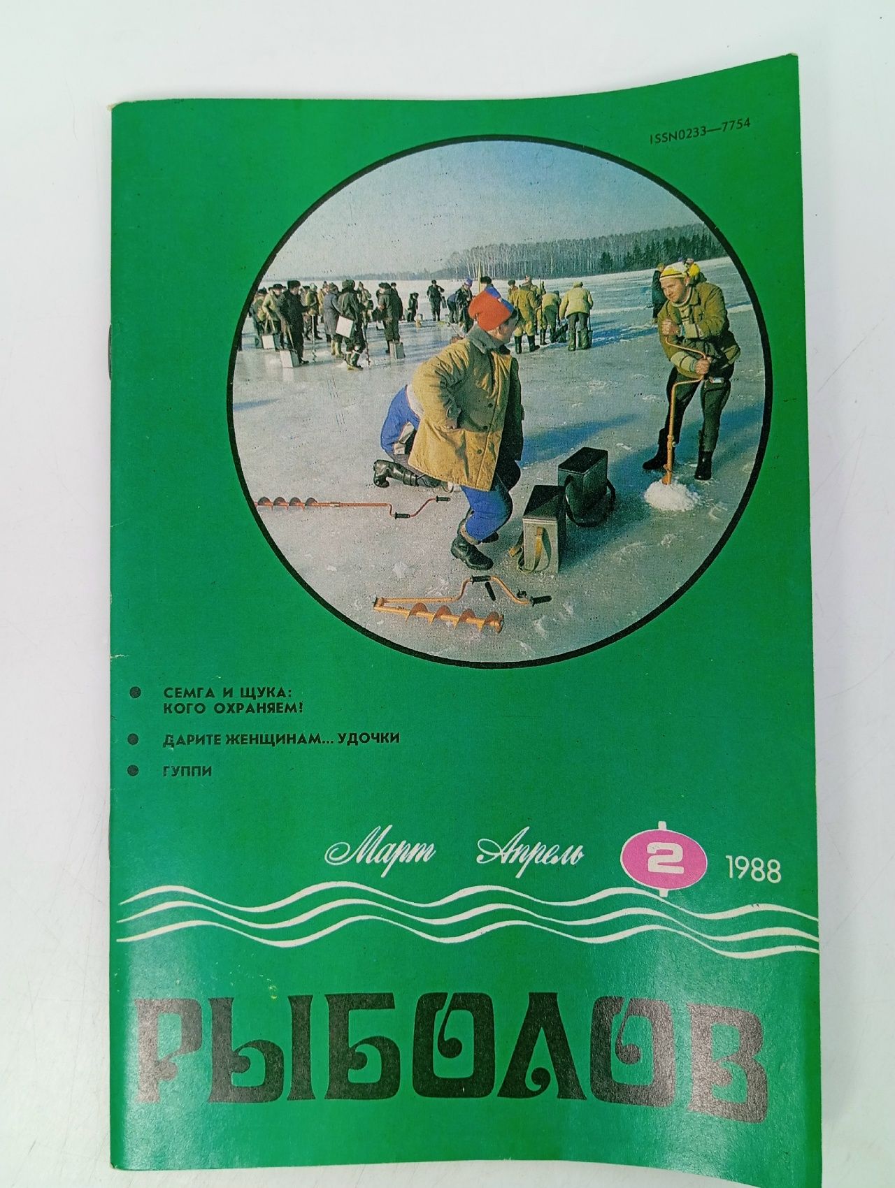 Обложка: Рыболов №2, 1988