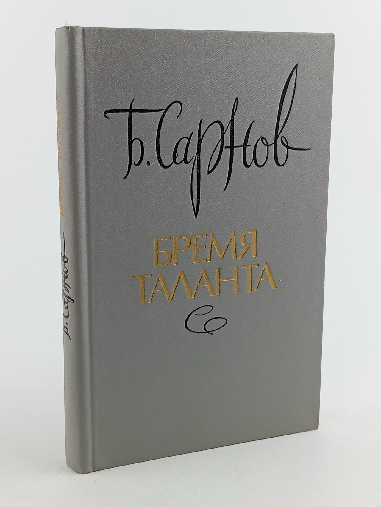 Обложка: Бремя таланта, 1987г Сарнов Бенедикт Михайлович