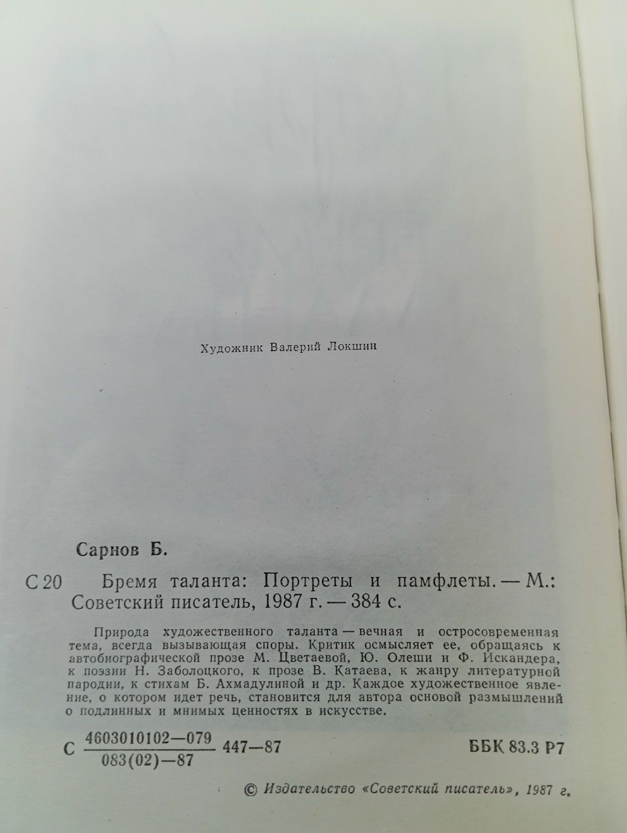 Бремя таланта, 1987г Сарнов Бенедикт Михайлович