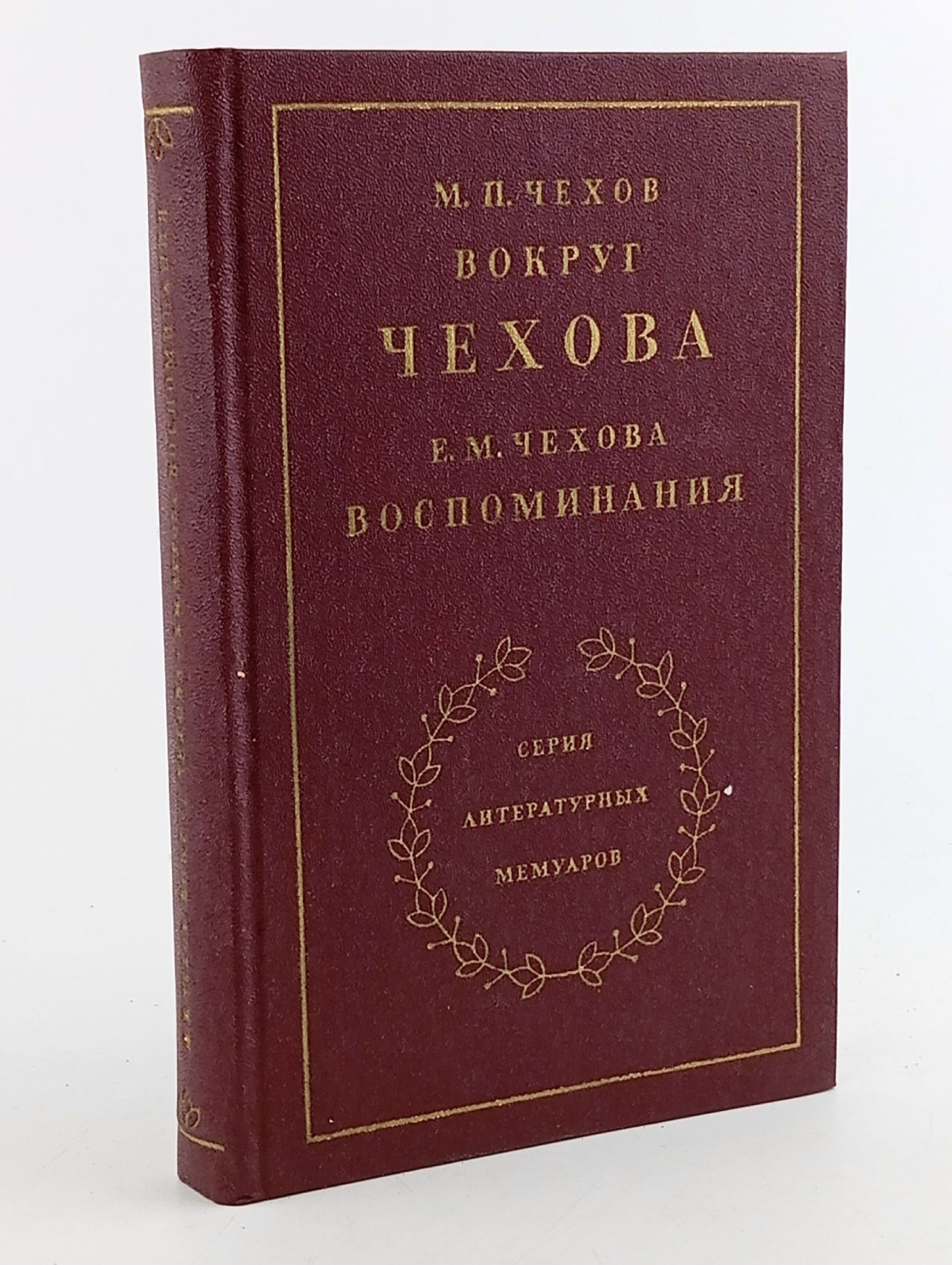 Обложка: М. П. Чехов. Вокруг Чехова. Воспоминания