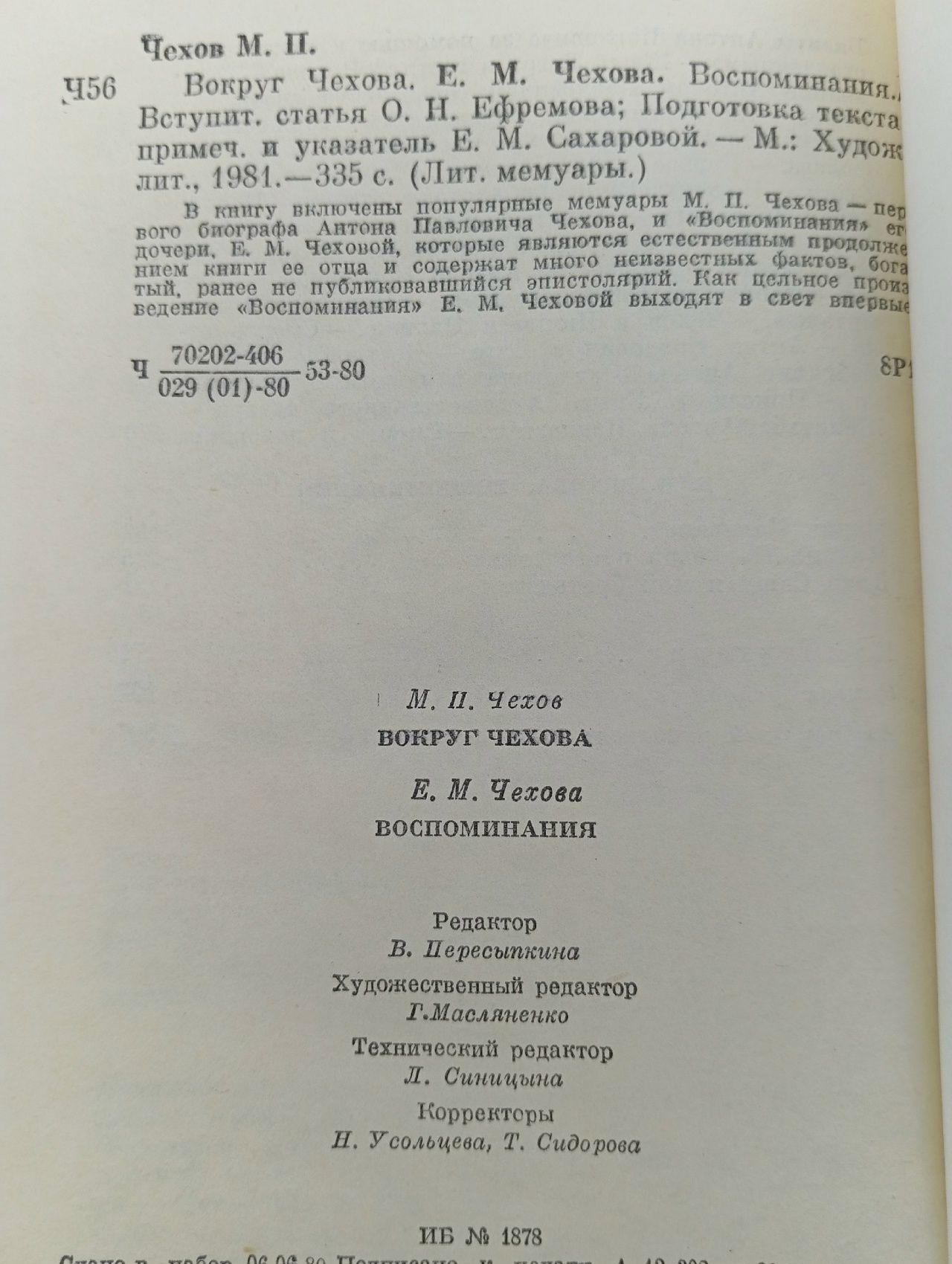 М. П. Чехов. Вокруг Чехова. Воспоминания