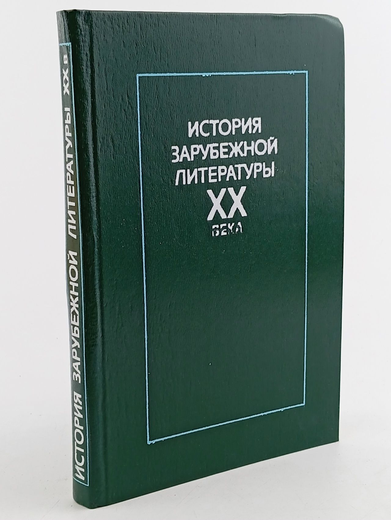 Обложка: История зарубежной литературы ХХ века.1917 - 1945
