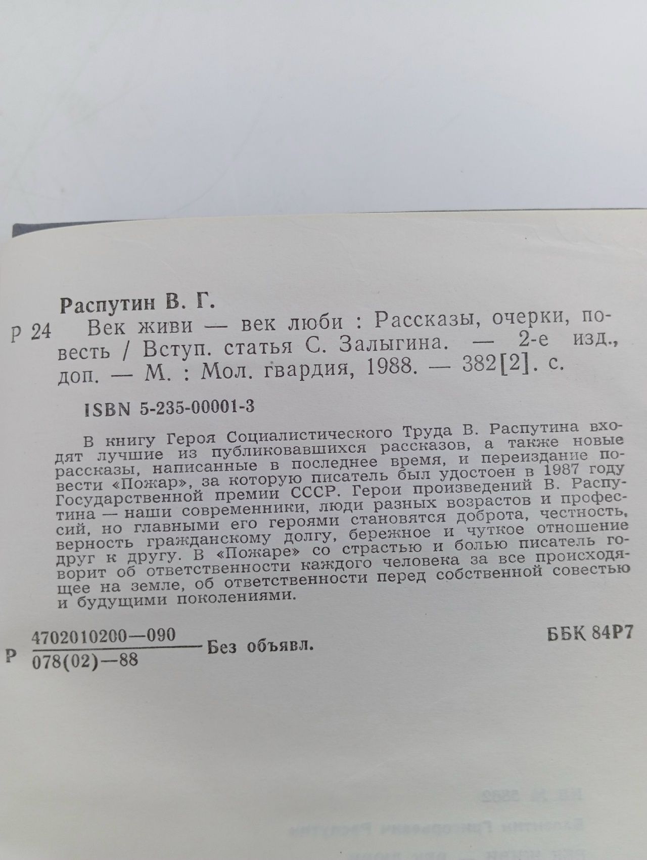 Век живи - век люби Залыгин Сергей Павлович, Распутин Валентин Григорьевич