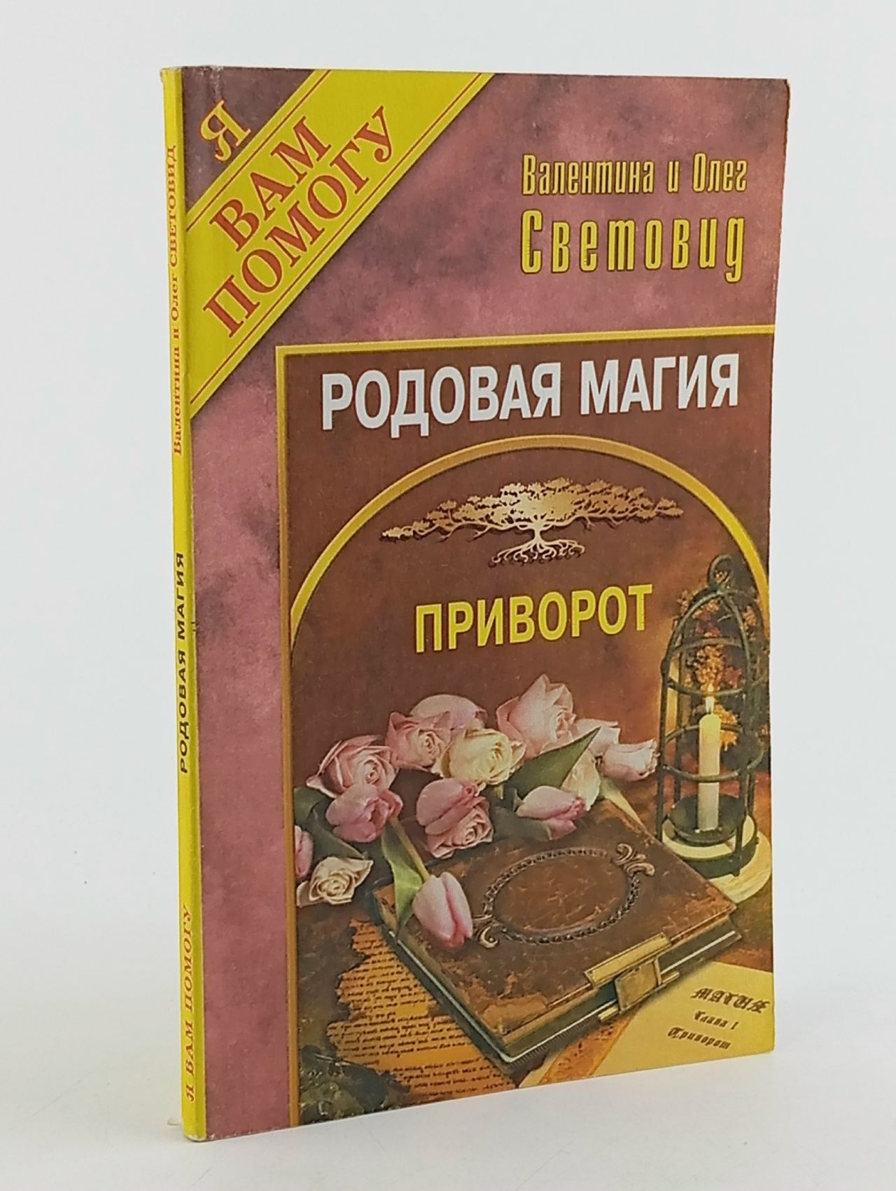 Обложка: Родовая магия. Выпуск 1. Приворот Световид Валентина Владимировна, Световид Олег Петрович
