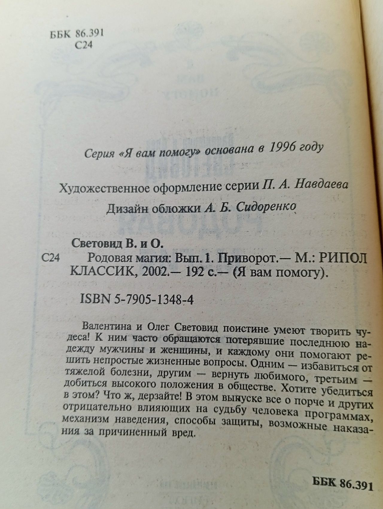 Родовая магия. Выпуск 1. Приворот Световид Валентина Владимировна, Световид Олег Петрович