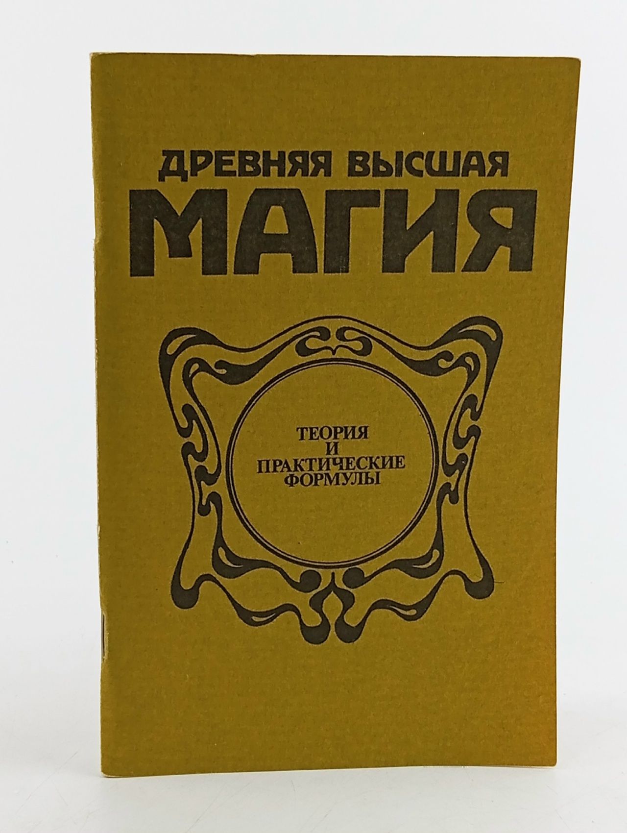 Обложка: Древняя высшая магия. Теория и практические формулы.