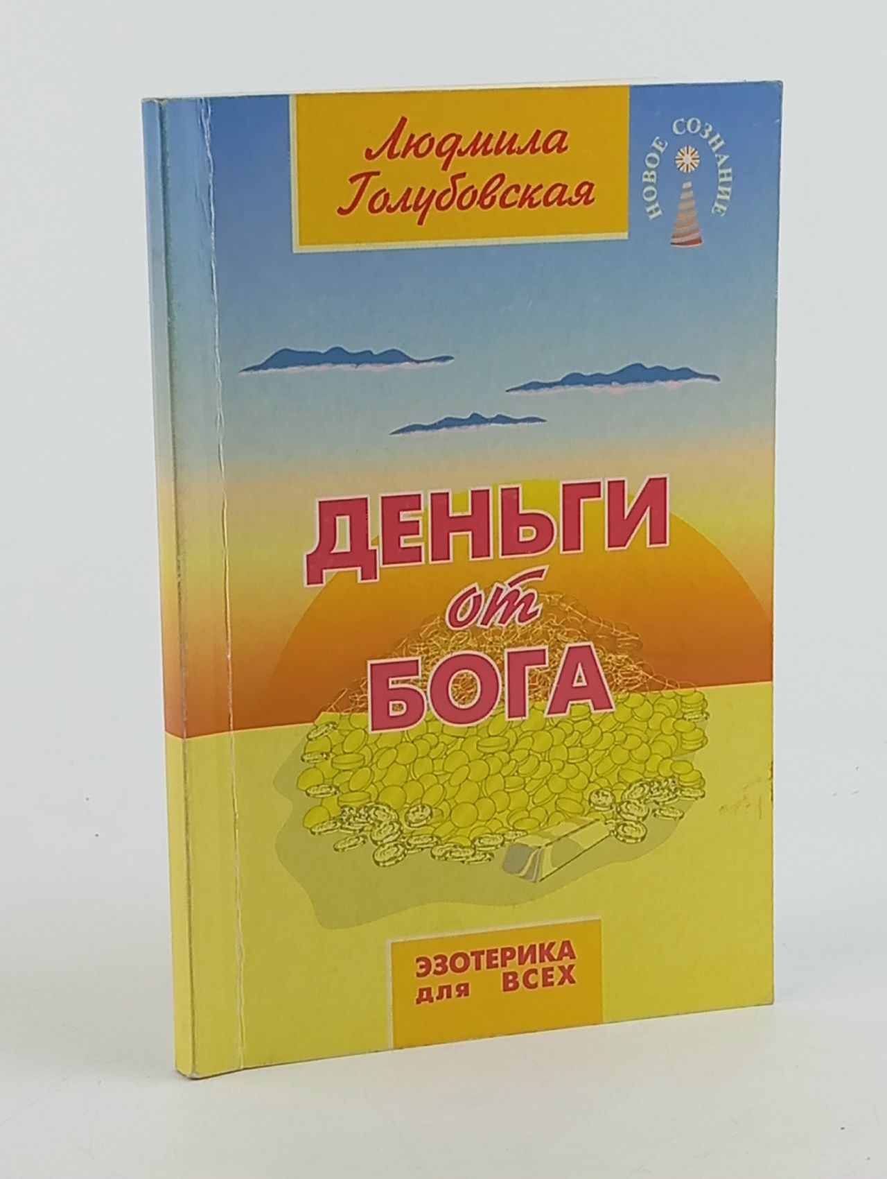 Обложка: Деньги от Бога. (обл.) 11-е изд Голубовская Людмила