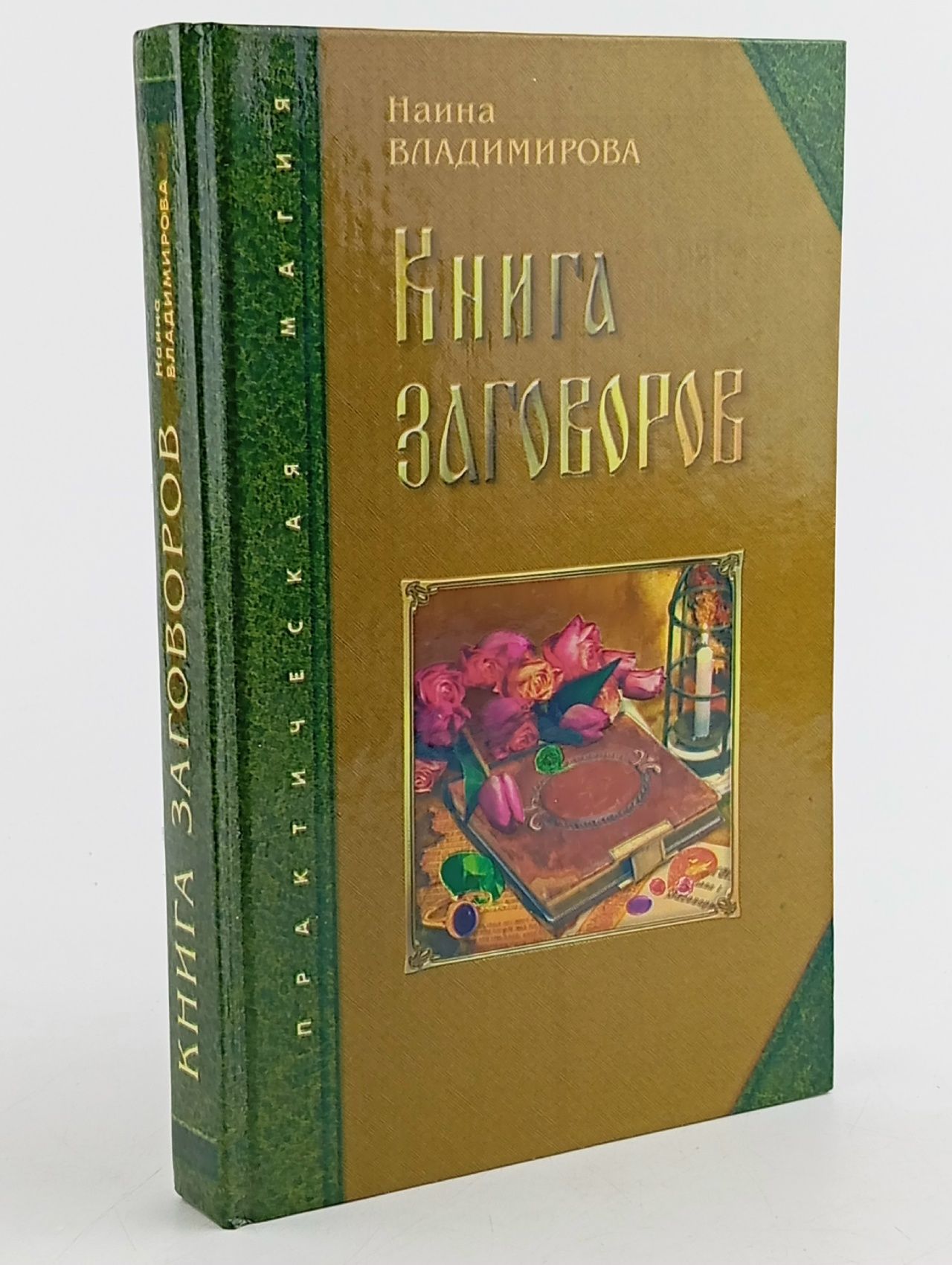 Обложка: Книга заговоров Владимирова Наина