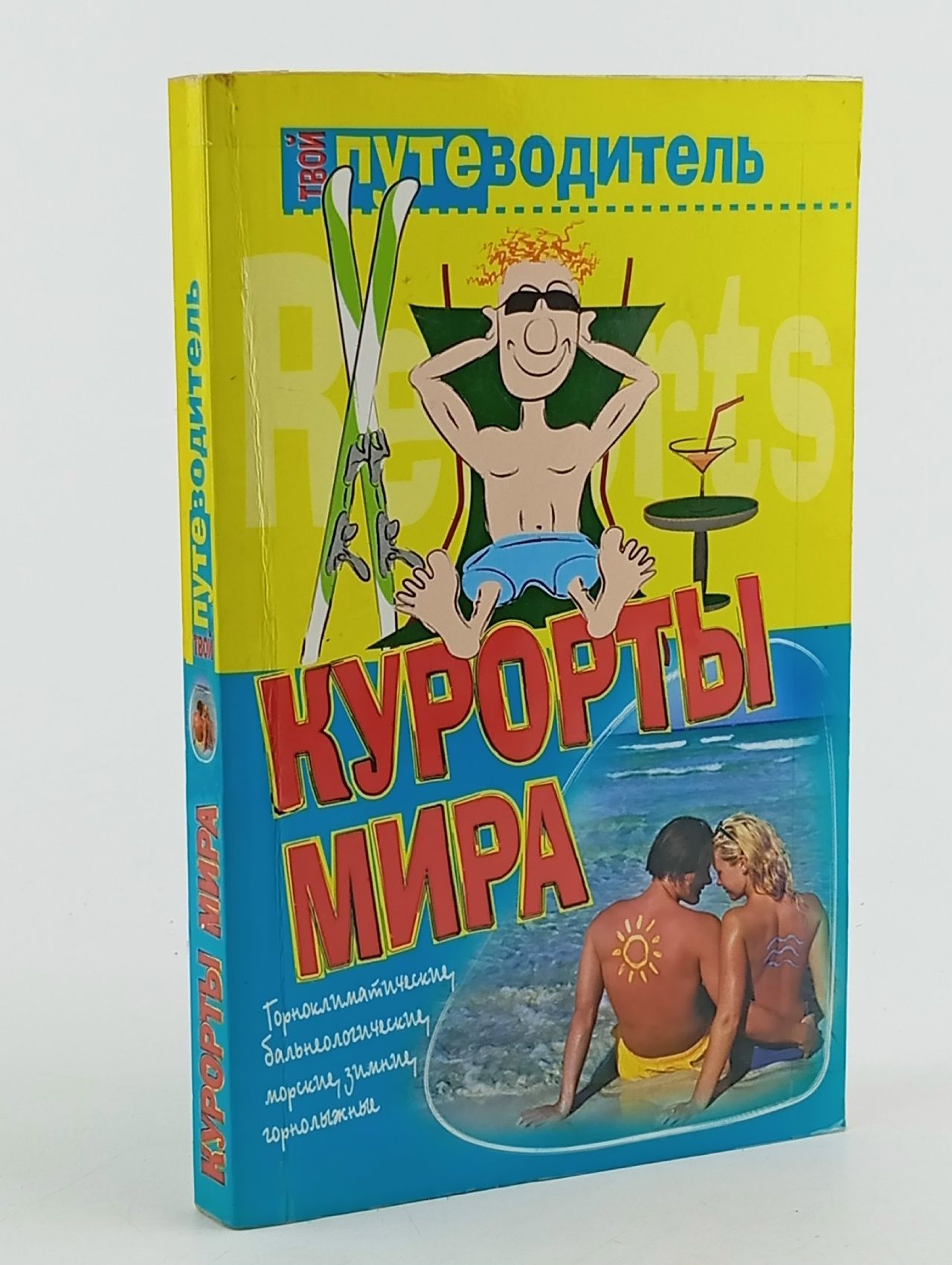 Обложка: Курорты мира. Путеводитель.