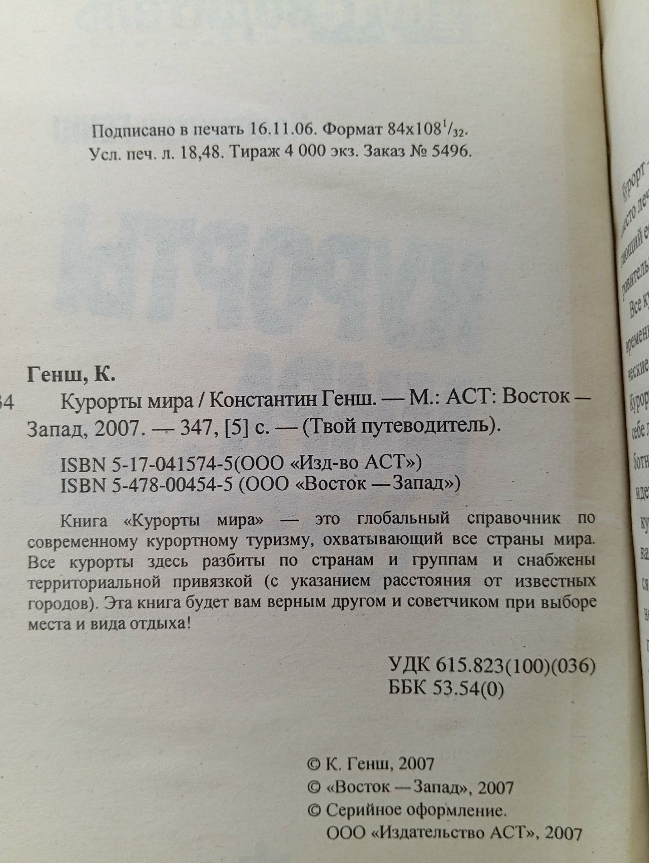 Курорты мира. Путеводитель.