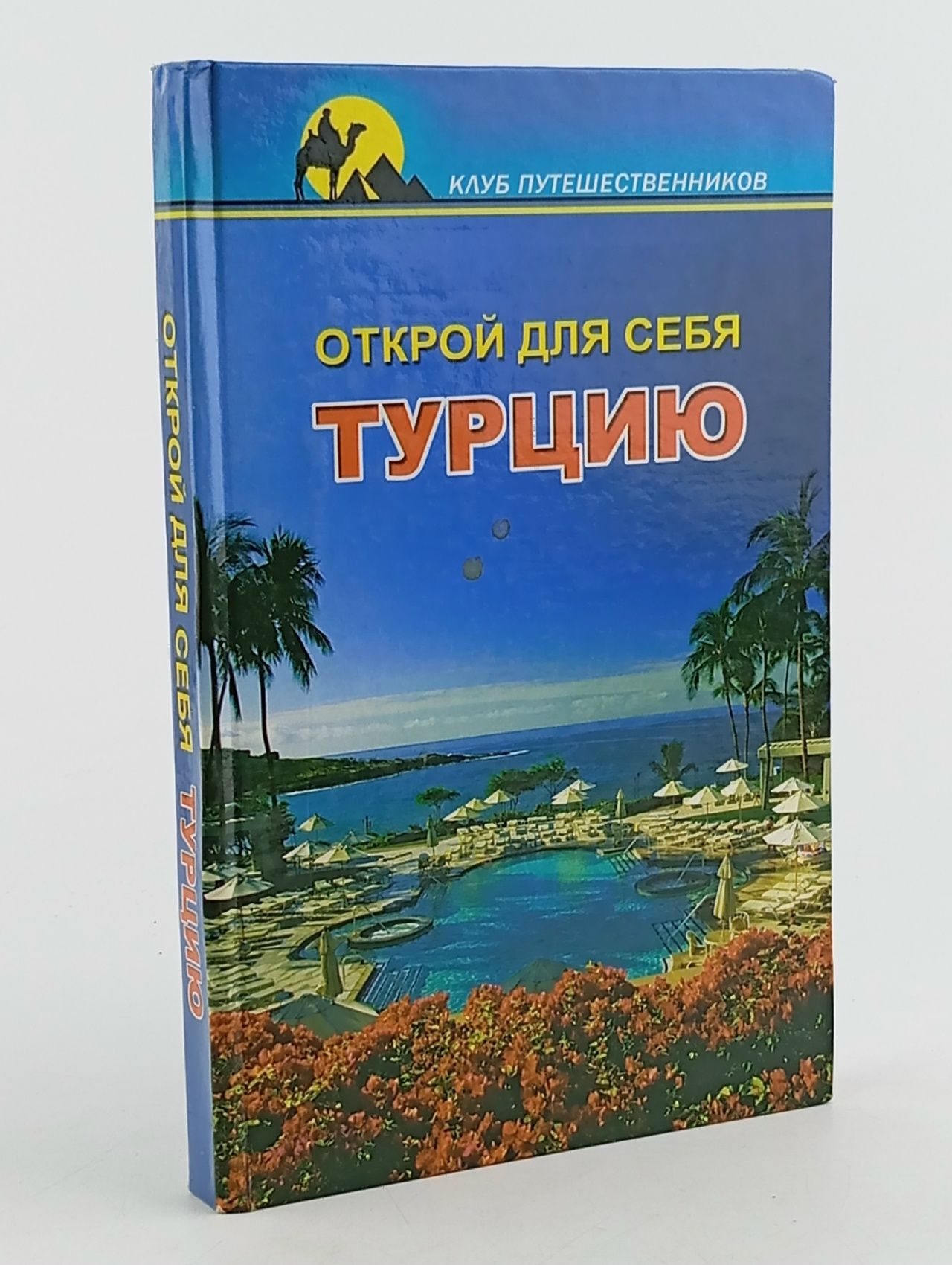 Обложка: Открой для себя Турцию