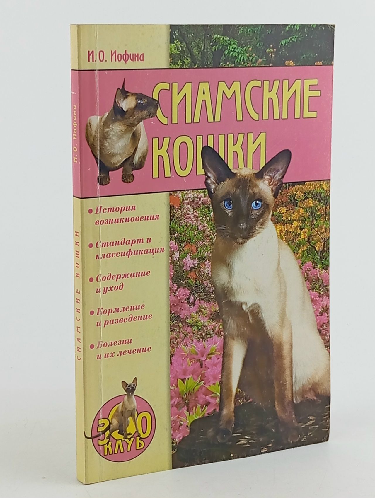 Обложка: Сиамские кошки