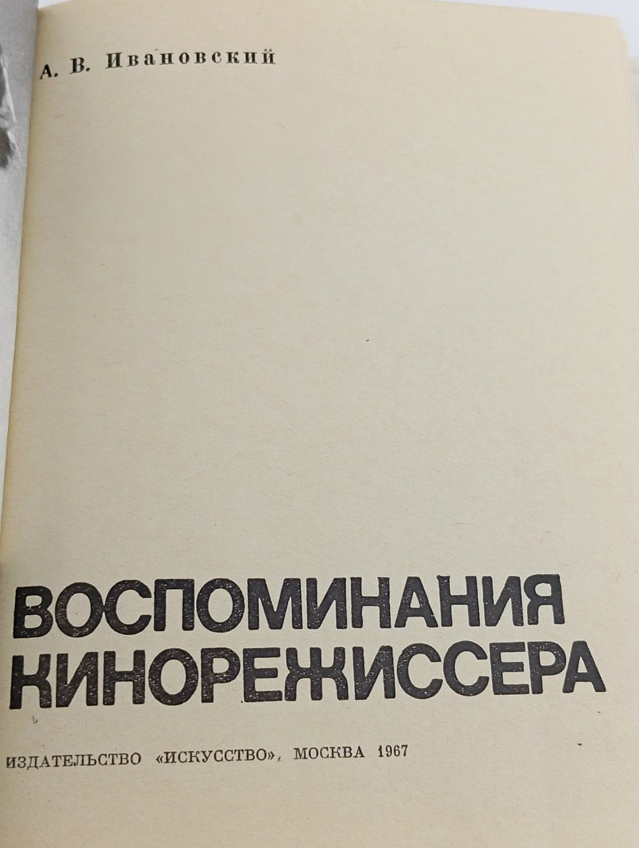Воспоминания кинорежиссера