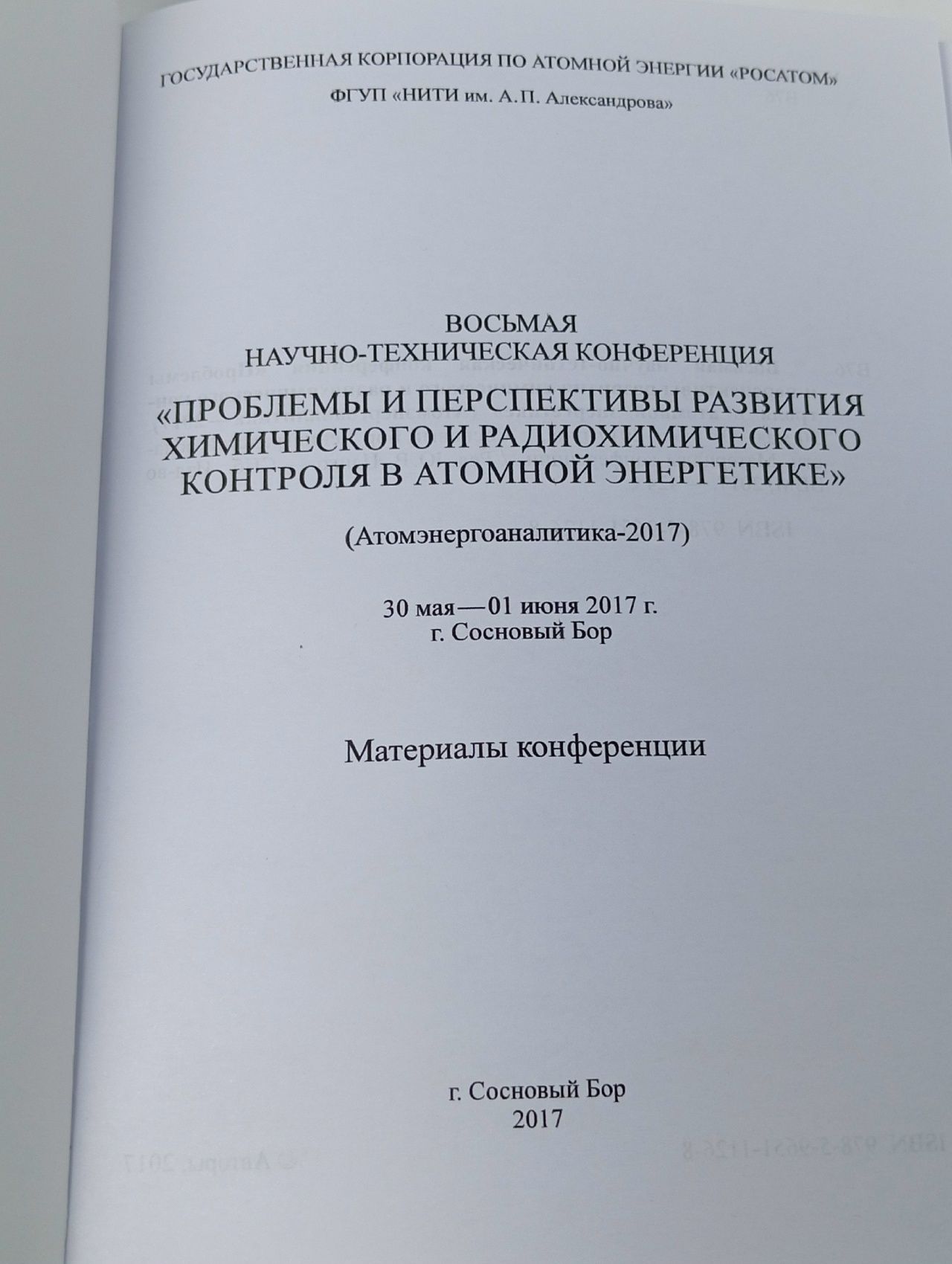 СБОРНИК ТЕЗИСОВ Проблемы и перспективы развития химического и радиохимического контроля в атомной энергетике