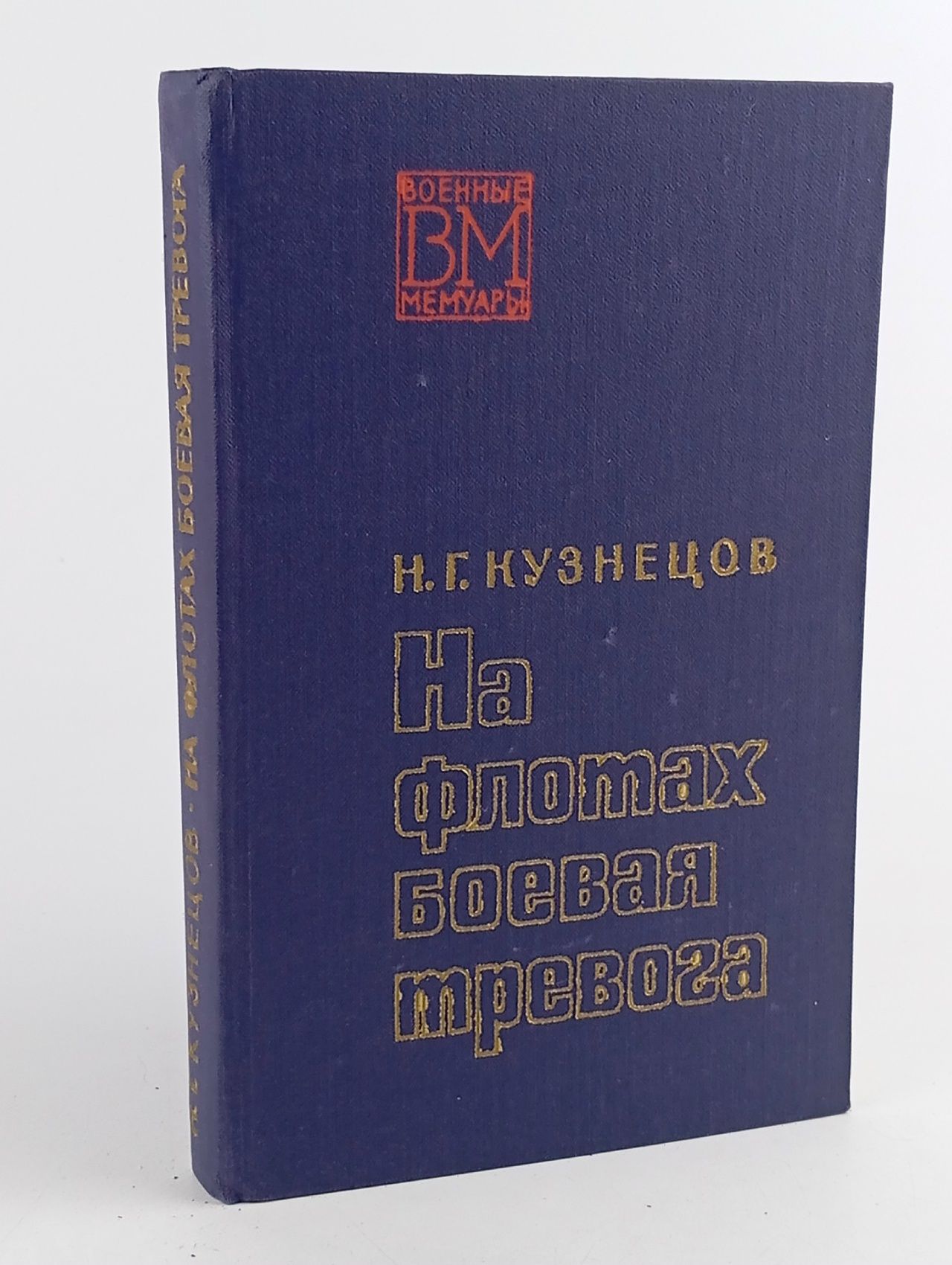 Обложка: На флотах боевая тревога