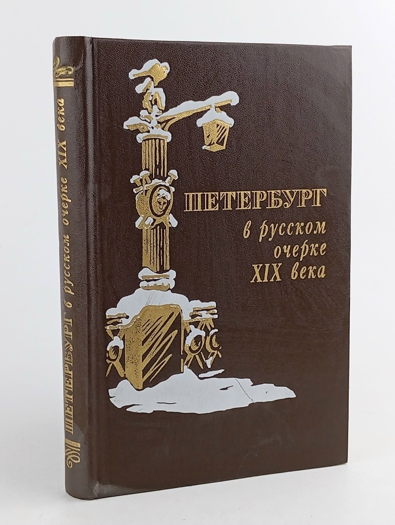Обложка: Петербург в русском очерке XIX века